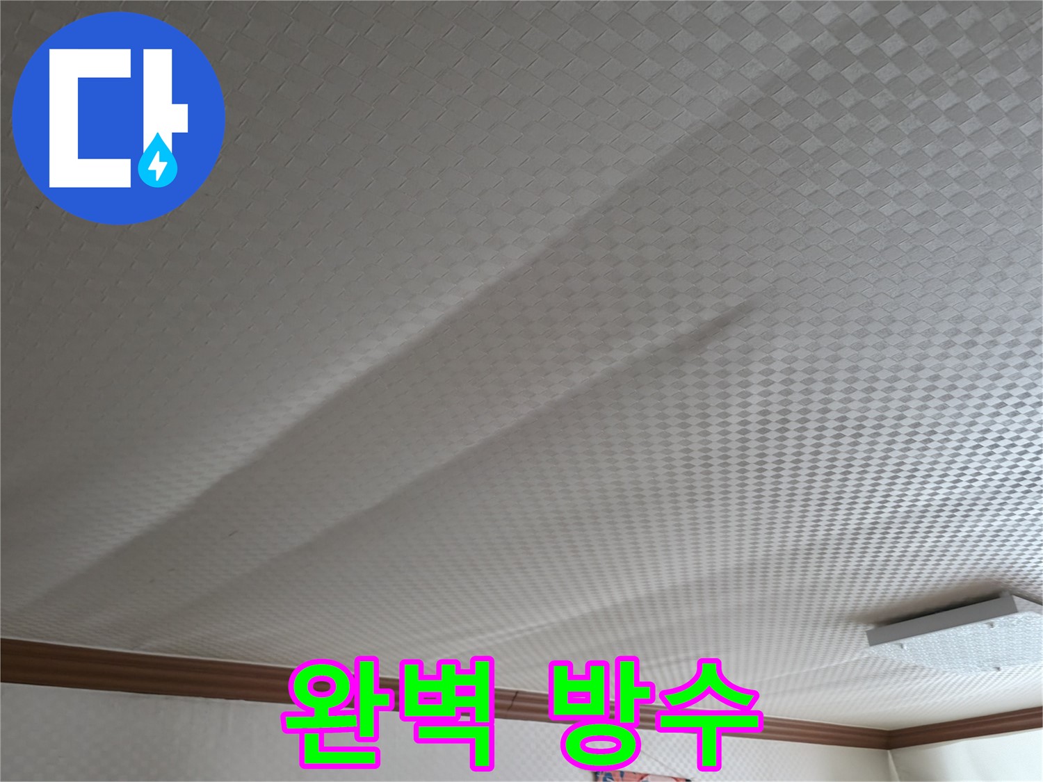 구로구 고척동 가든아파트 - 완벽한 방수 공사로 누수 해결
