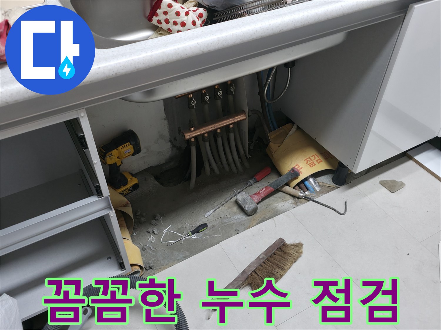 구로구 고척동 누수 - 꼼꼼한 누수 점검 과정