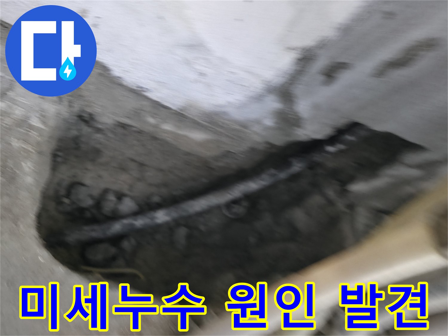 구로구 고척동 누수 현장 - 미세한 균열에서 시작된 누수 원인을 정확히 찾아냈습니다.