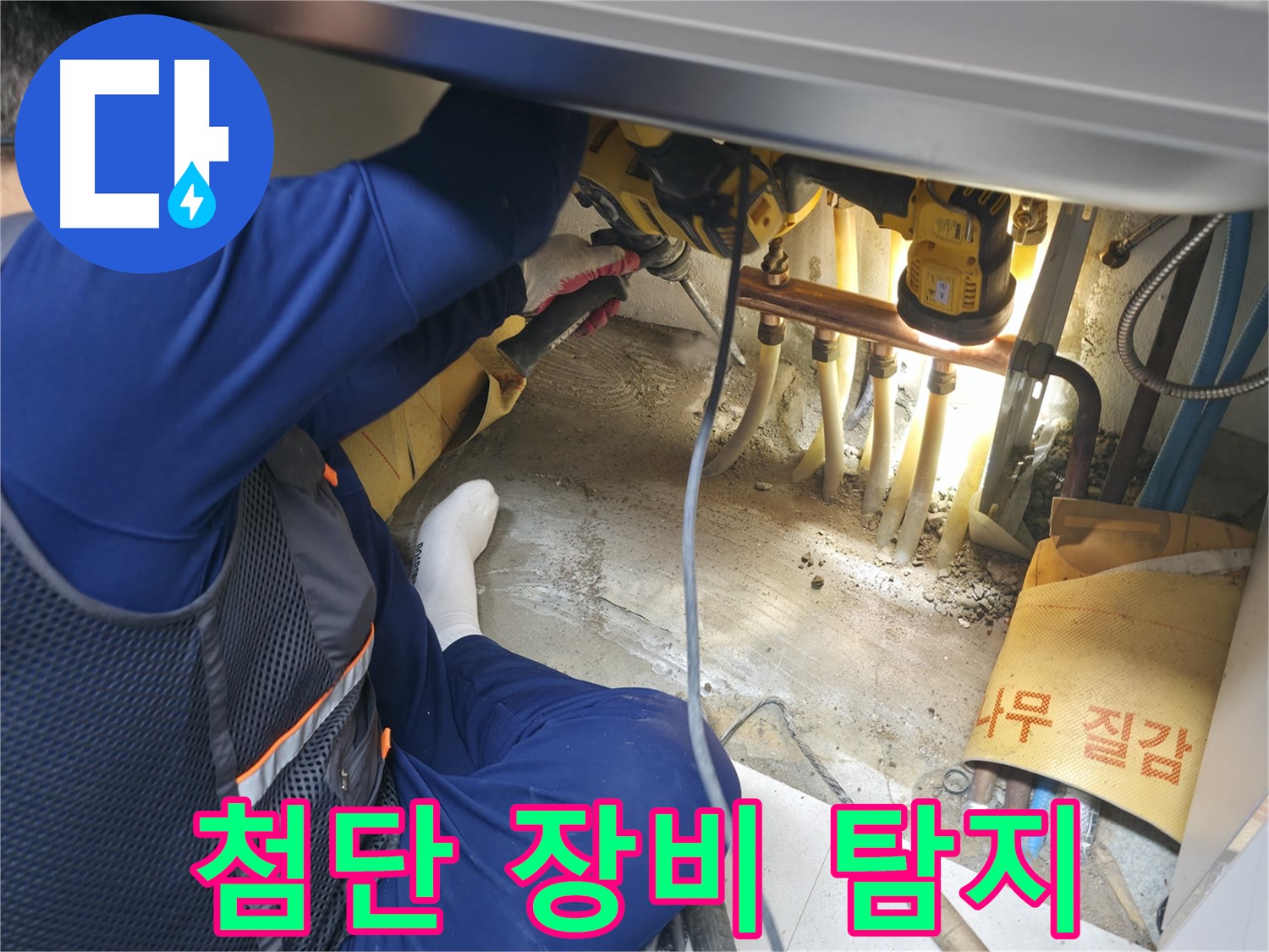 구로구 고척동 서울가든아파트 누수 - 첨단 장비를 사용하여 누수를 탐지하는 전문가