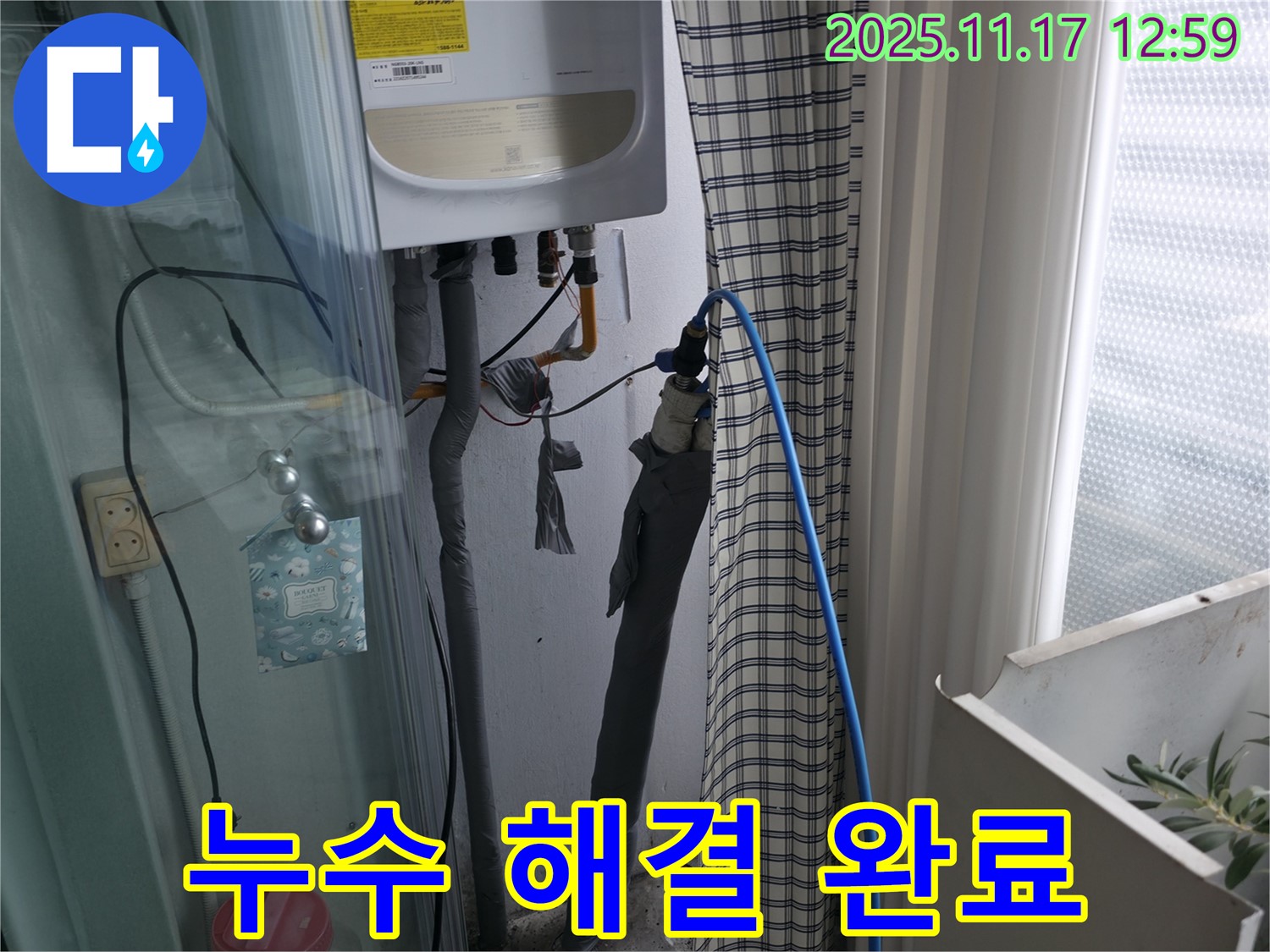 구로구 고척동 서울가든아파트 - 온수 누수 해결 완료 - 완벽한 마무리