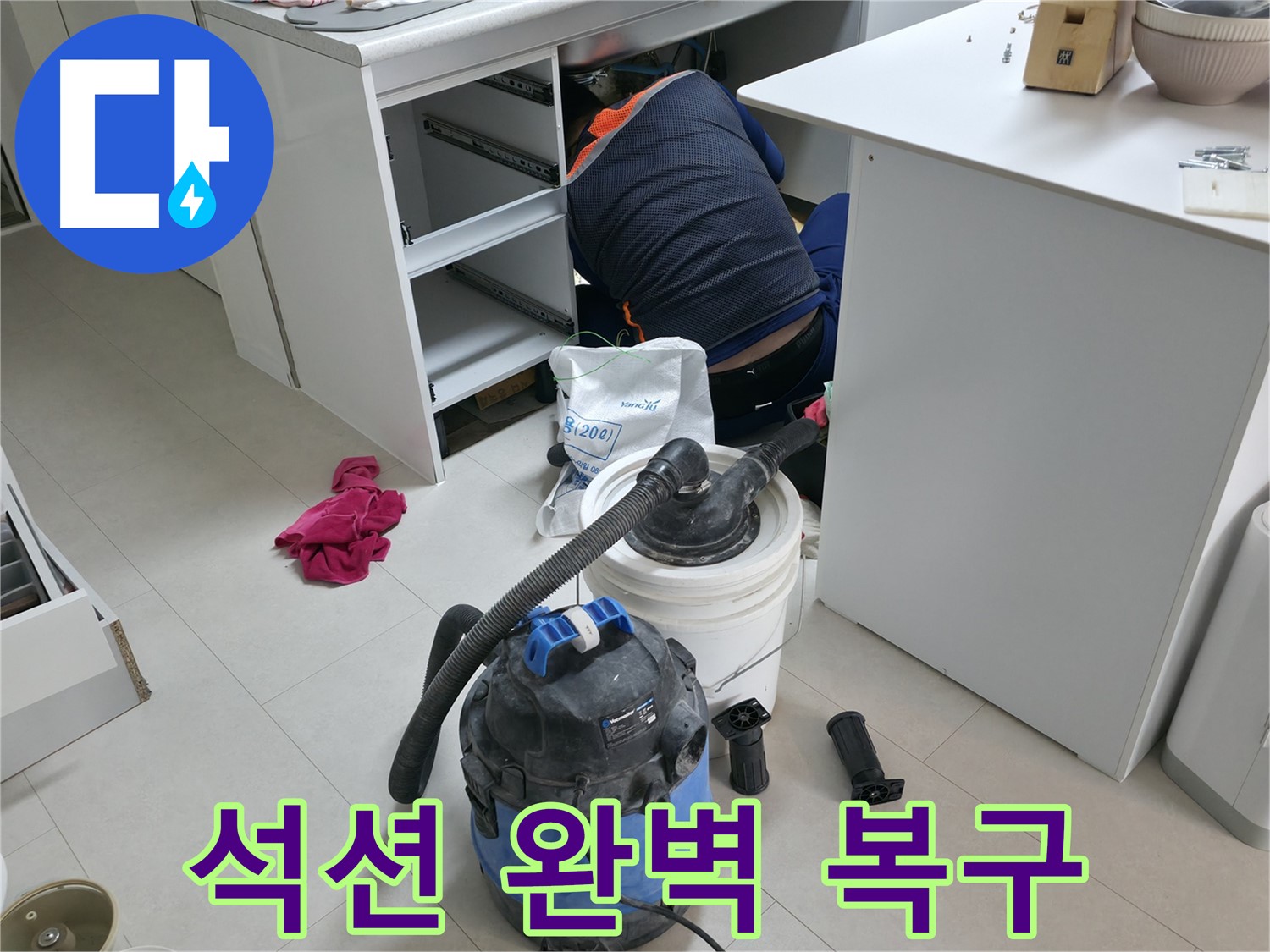 구로구 누수 - 석션 장비로 사무실 책상 밑 완벽하게 복구 완료