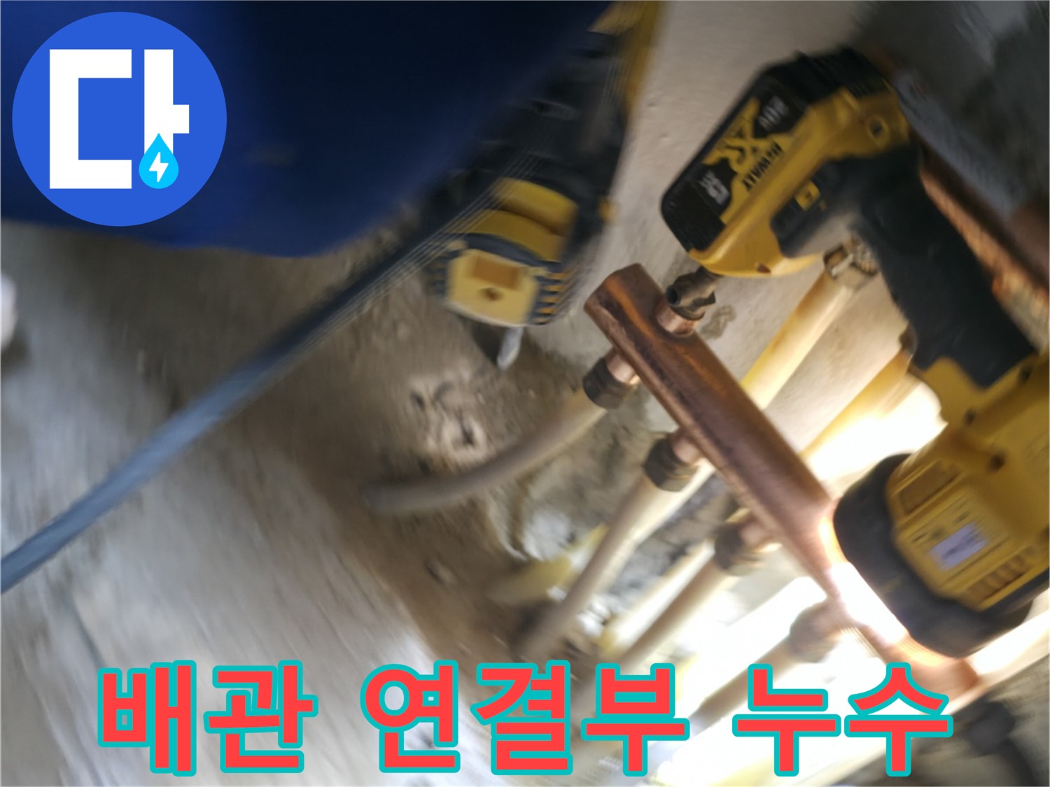 난방 배관 연결 부위에서 발생한 누수 - 꼼꼼하게 누수 지점을 찾아 안전하게 해결했습니다.