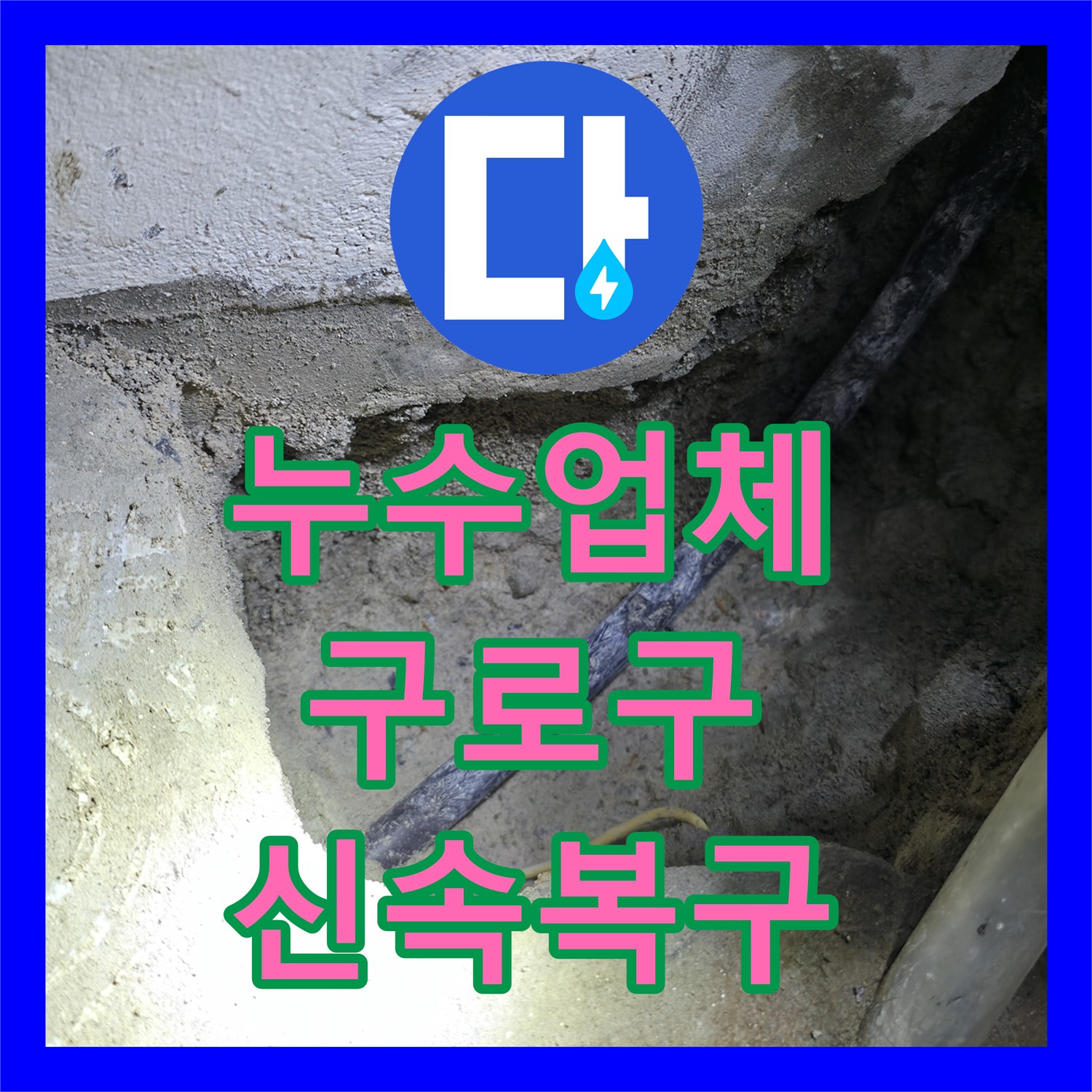 누수업체, 아파트 노후 배관 누수 문제 정밀 탐지 후 공사 진행하여 해결하는 과정, 구로구