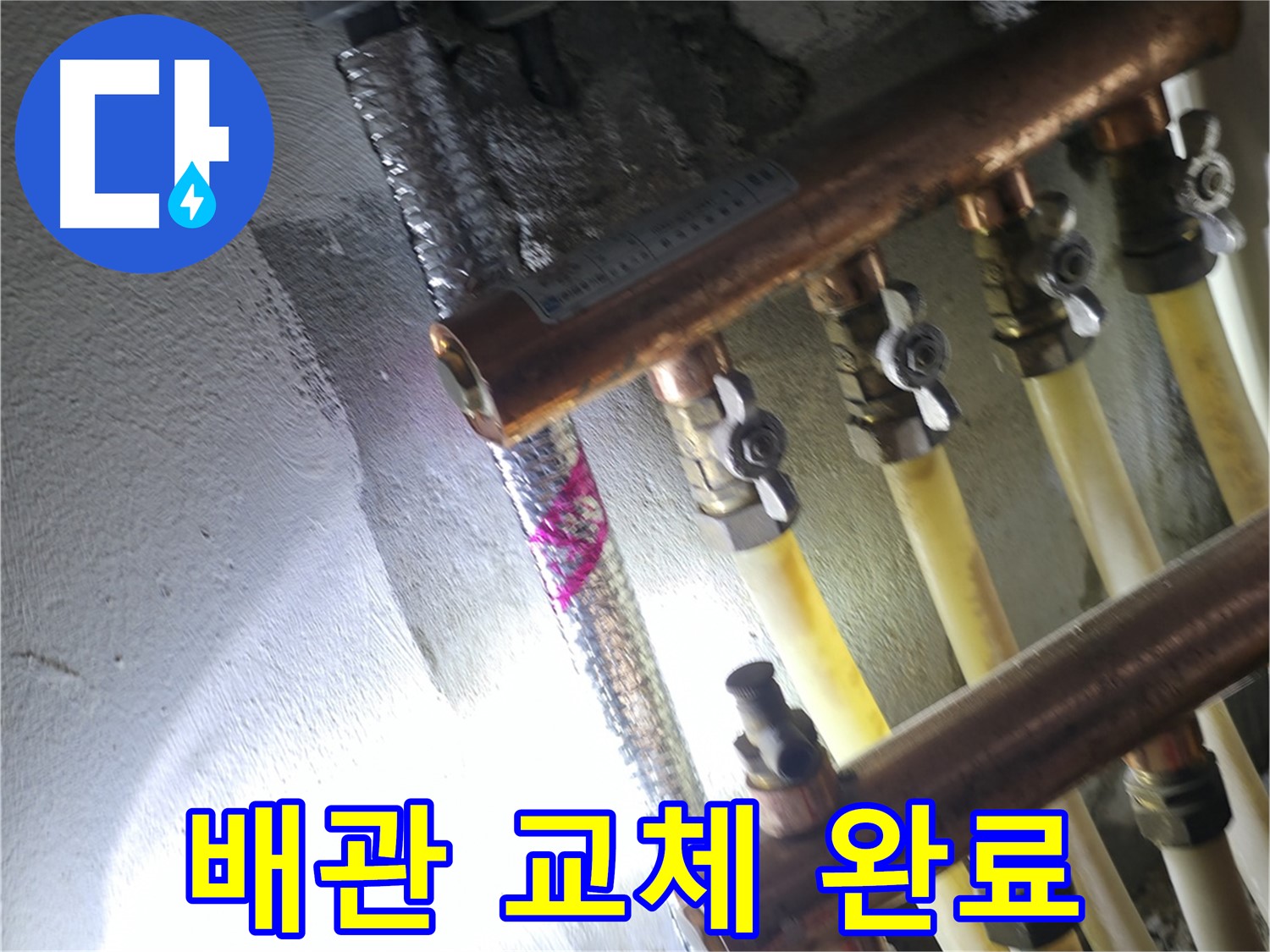 배관 교체 완료 - 새 배관으로 교체하여 누수 걱정 끝