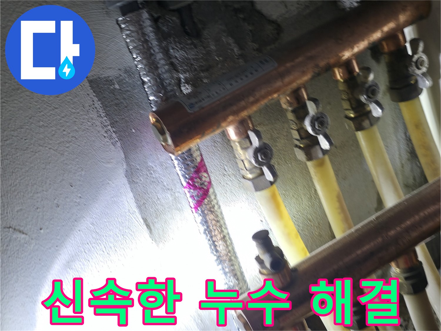 신속한 누수 해결 - 빠른 출동과 정확한 진단으로 누수 문제를 즉시 해결합니다