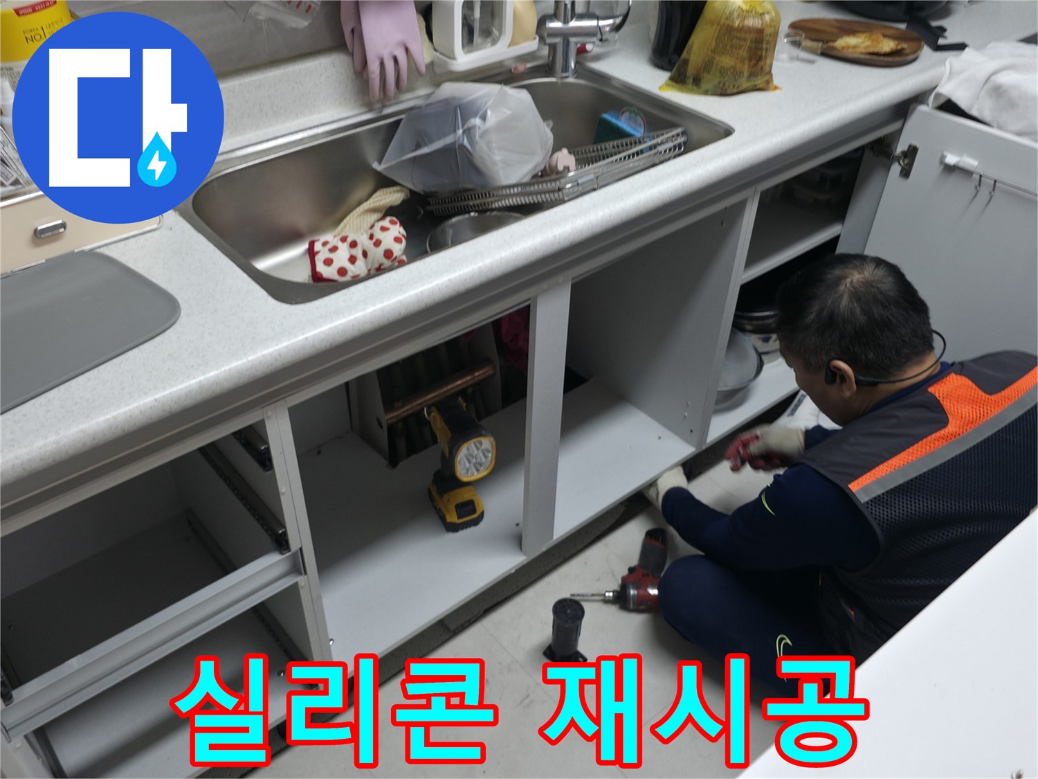 싱크대 실리콘 재시공 - 곰팡이 방지 실리콘으로 깔끔하게 마무리합니다.
