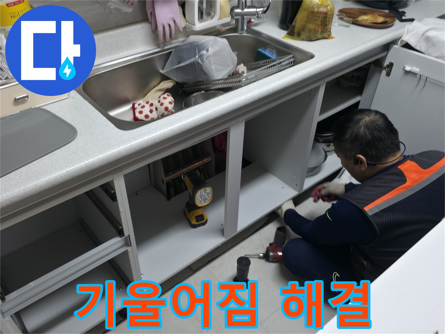 싱크대 하부장 기울어짐 해결 - 수평을 맞춰 튼튼하게 고정해 드립니다.