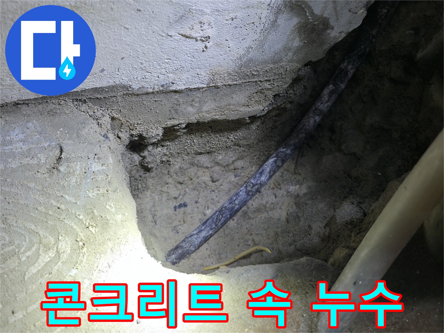 콘크리트 속 누수 확인 - 구로구 고척동 누수 현장에서 - 누수 지점을 정확하게 찾았습니다.