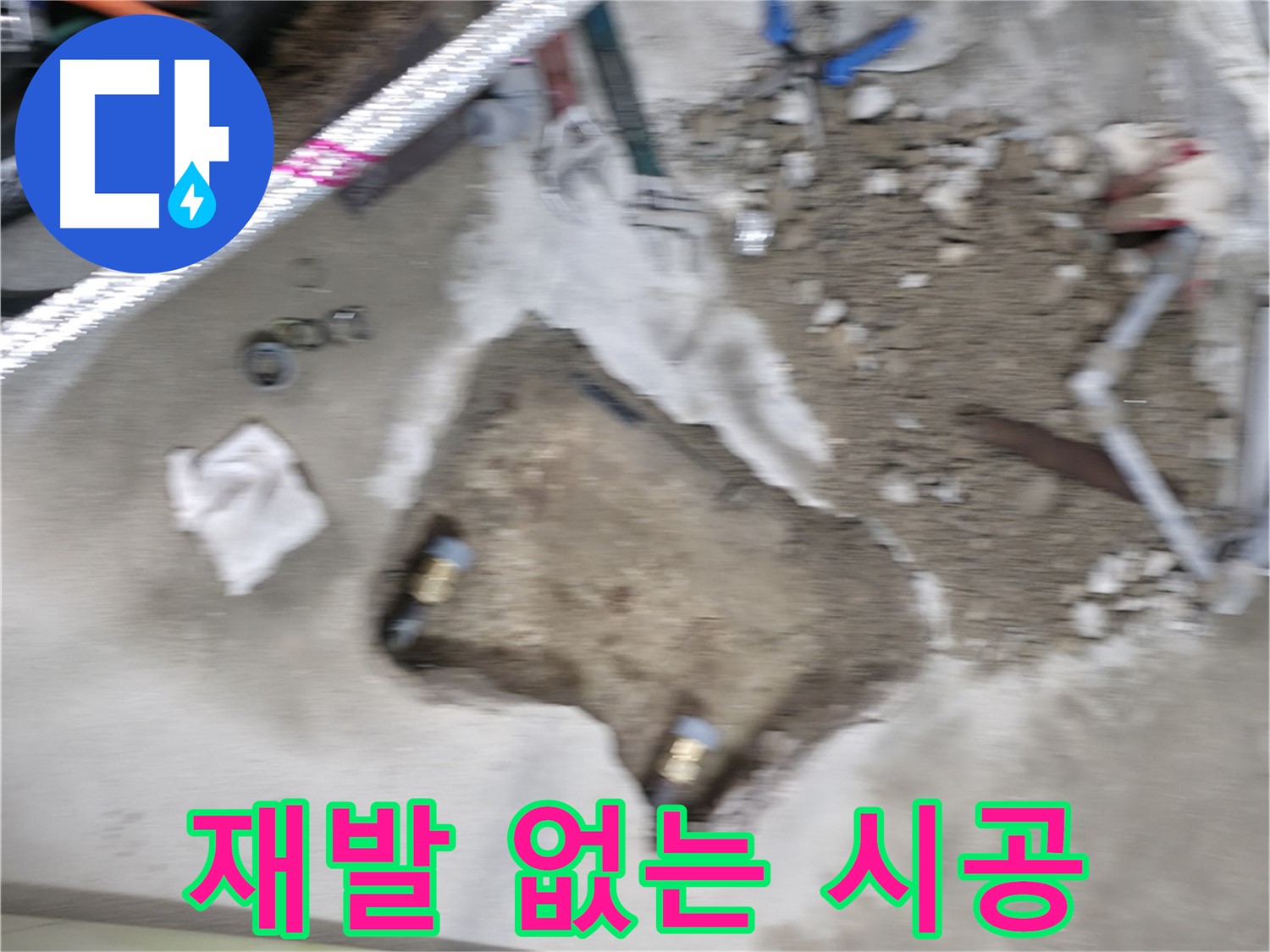 대림동 현대1차 누수 - 다시는 누수가 발생하지 않도록 완벽한 시공을 약속드립니다.