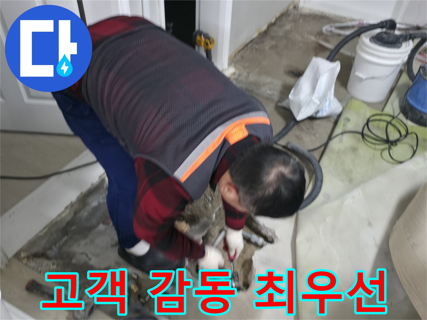 대림동 현대1차 아파트 누수, 고객 감동을 최우선으로 생각합니다 - 최고의 서비스로 고객님의 만족을 위해 최선을 다합니다.