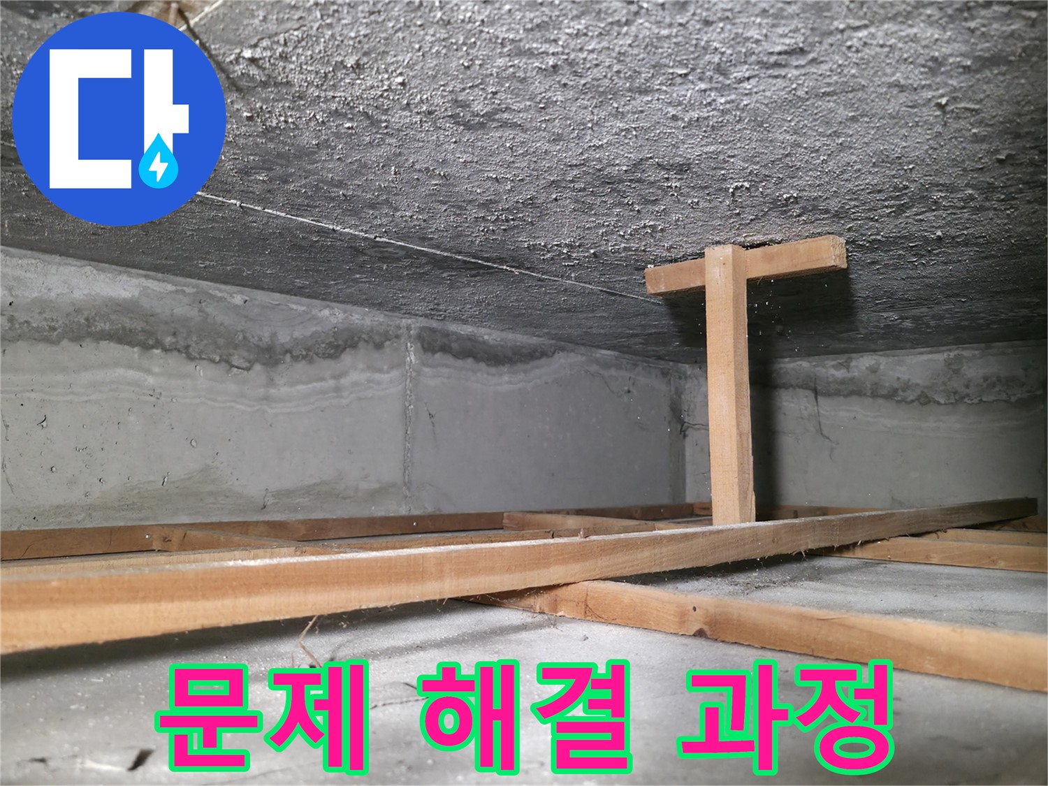 대림동 현대1차 아파트 누수 - 누수 문제 해결 과정을 담은 사진
