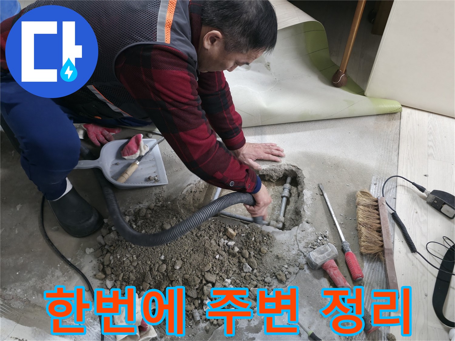 대림동 현대1차 아파트 누수 - 누수 원인 진단부터 주변 정리까지 모든 과정을 한 번에 책임집니다.