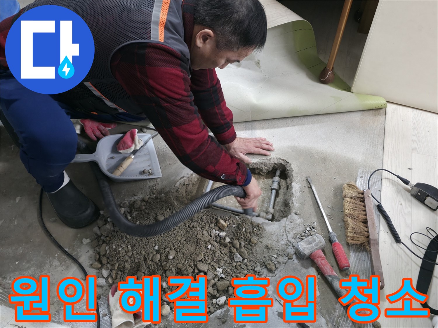 대림동 현대1차 아파트 누수 - 누수 원인을 완벽하게 해결하고, 흡입 청소로 깨끗하게 마무리했습니다.