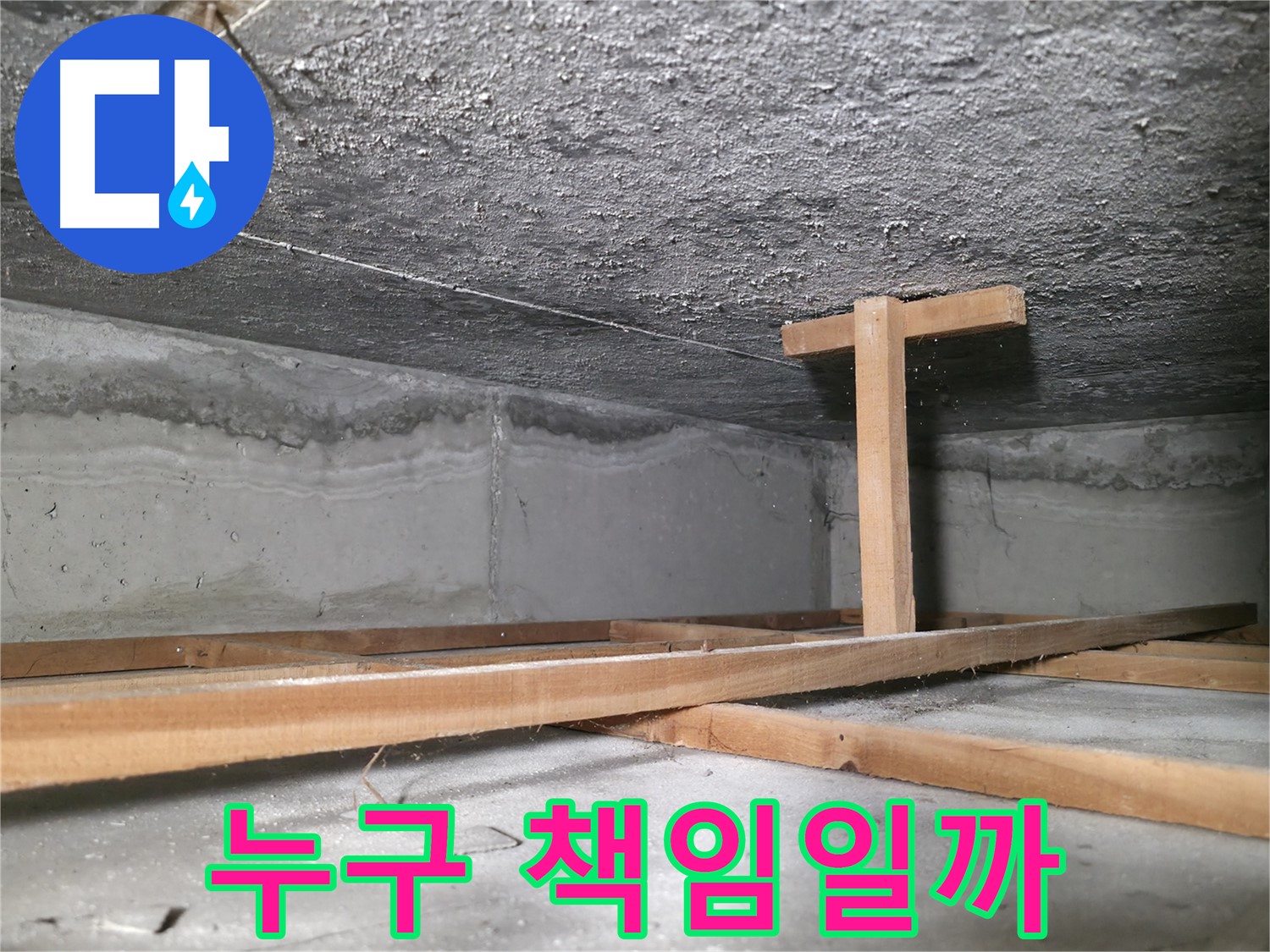 대림동 현대1차 아파트 누수 - 누수 책임 소재를 파악하는 과정