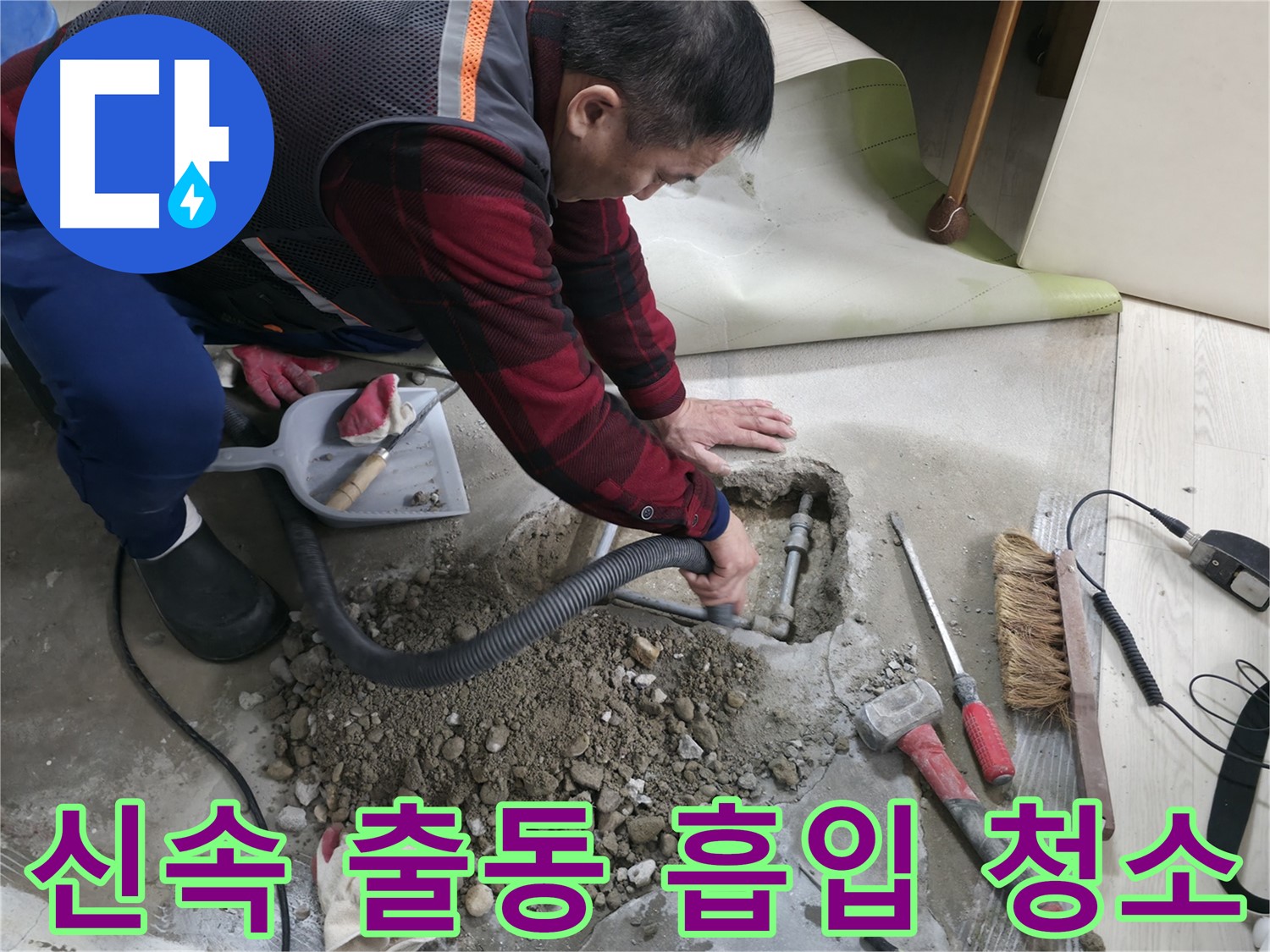 대림동 현대1차 아파트 누수 - 신속하게 출동하여 누수 문제를 해결하고, 흡입 청소로 뒷정리까지 깔끔하게 마무리합니다.