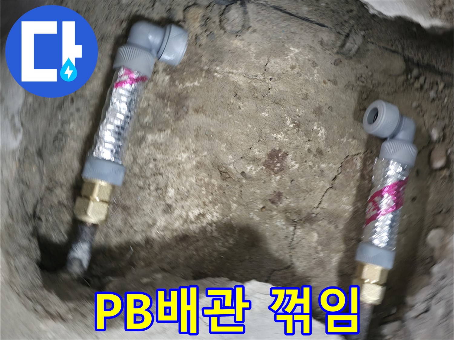 대림동 현대1차 아파트 누수 해결 - PB배관 꺾임 부분에서 발생한 누수를 완벽하게 보수했습니다.