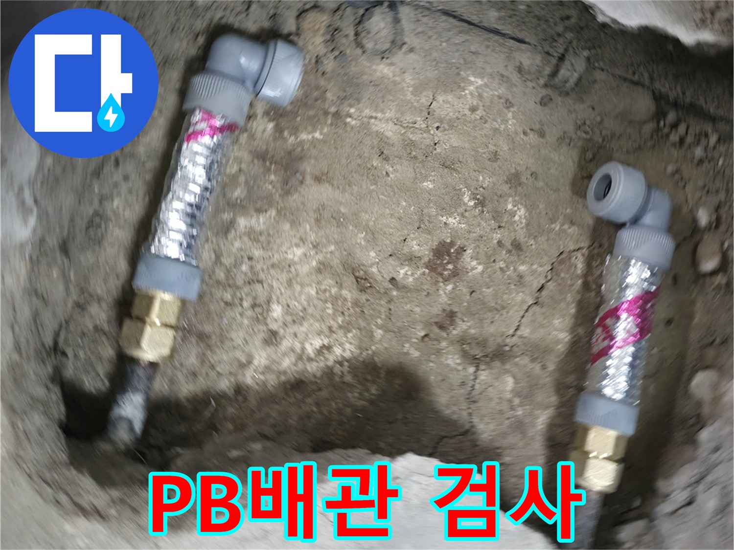 대림동 현대1차 아파트 누수 해결 - PB배관 시공 후 철저한 누수 검사를 통해 완벽하게 마무리합니다.