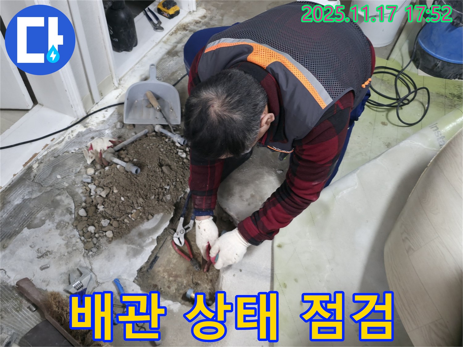 대림동 현대아파트 누수 현장에서 배관 상태를 점검하는 모습 - 꼼꼼한 점검으로 누수 재발을 방지합니다.