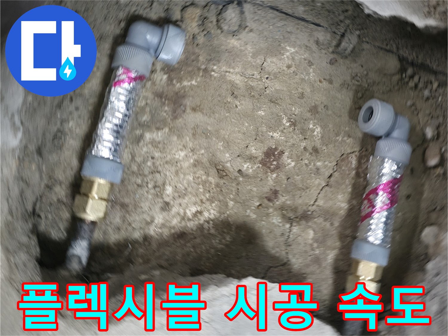 영등포 대림동 누수 해결 - 플렉시블 배관을 사용하여 시공 시간을 단축하고 빠르게 누수를 해결합니다.