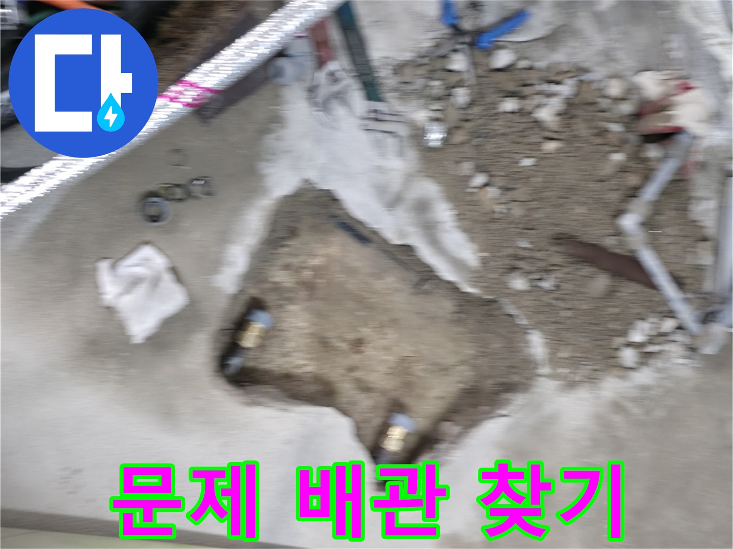 영등포 대림동 현대 누수 - 누수 해결을 위해 문제 있는 배관을 찾아내고 있습니다.
