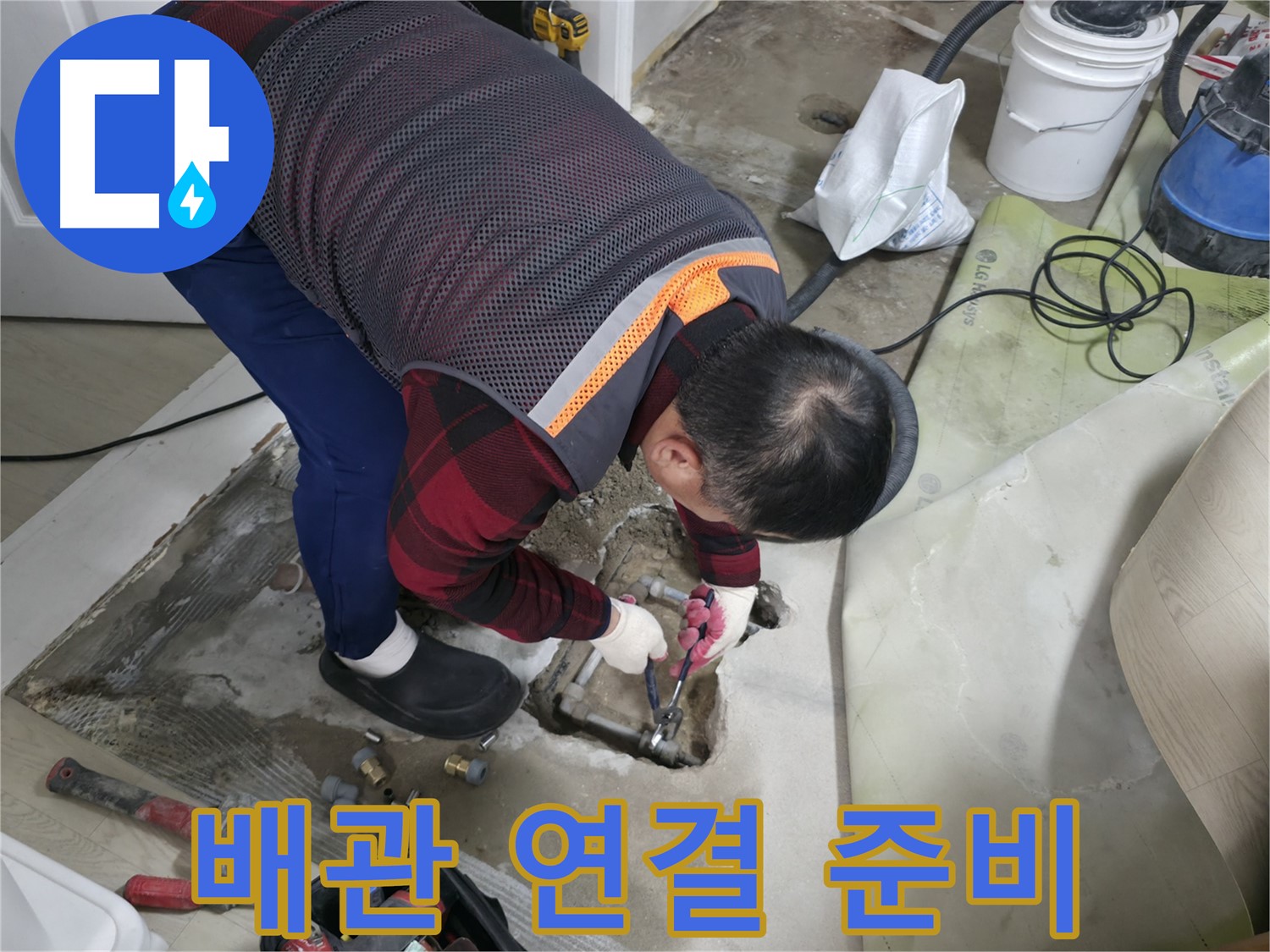 영등포 대림동 현대1차 아파트 누수 - 배관 연결 작업 준비 중