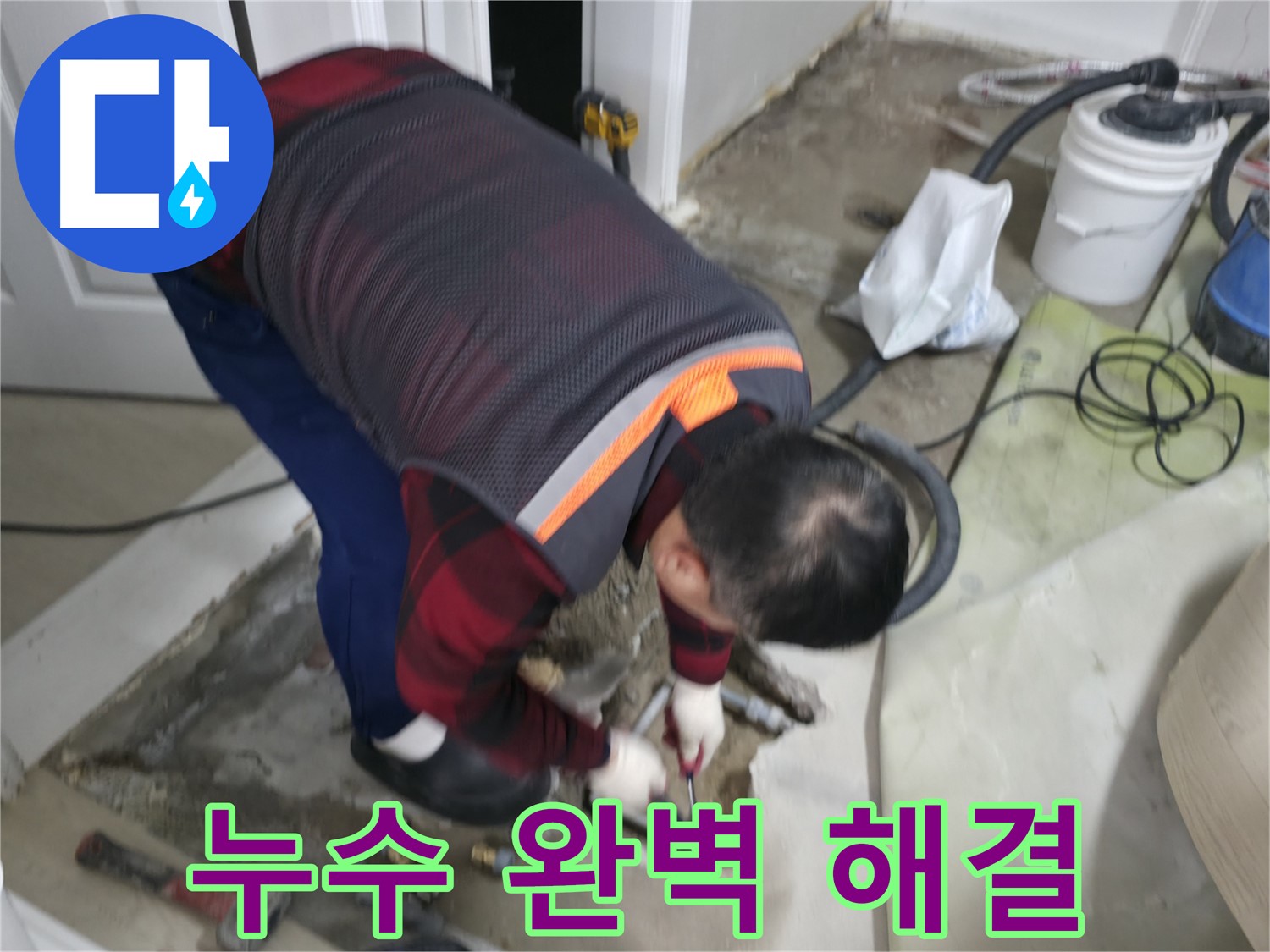영등포구 누수 해결, 대림동 현대1차 아파트 누수를 완벽하게 해결합니다 - 오랜 경험과 노하우로 최고의 결과를 약속드립니다 - 도신로4길