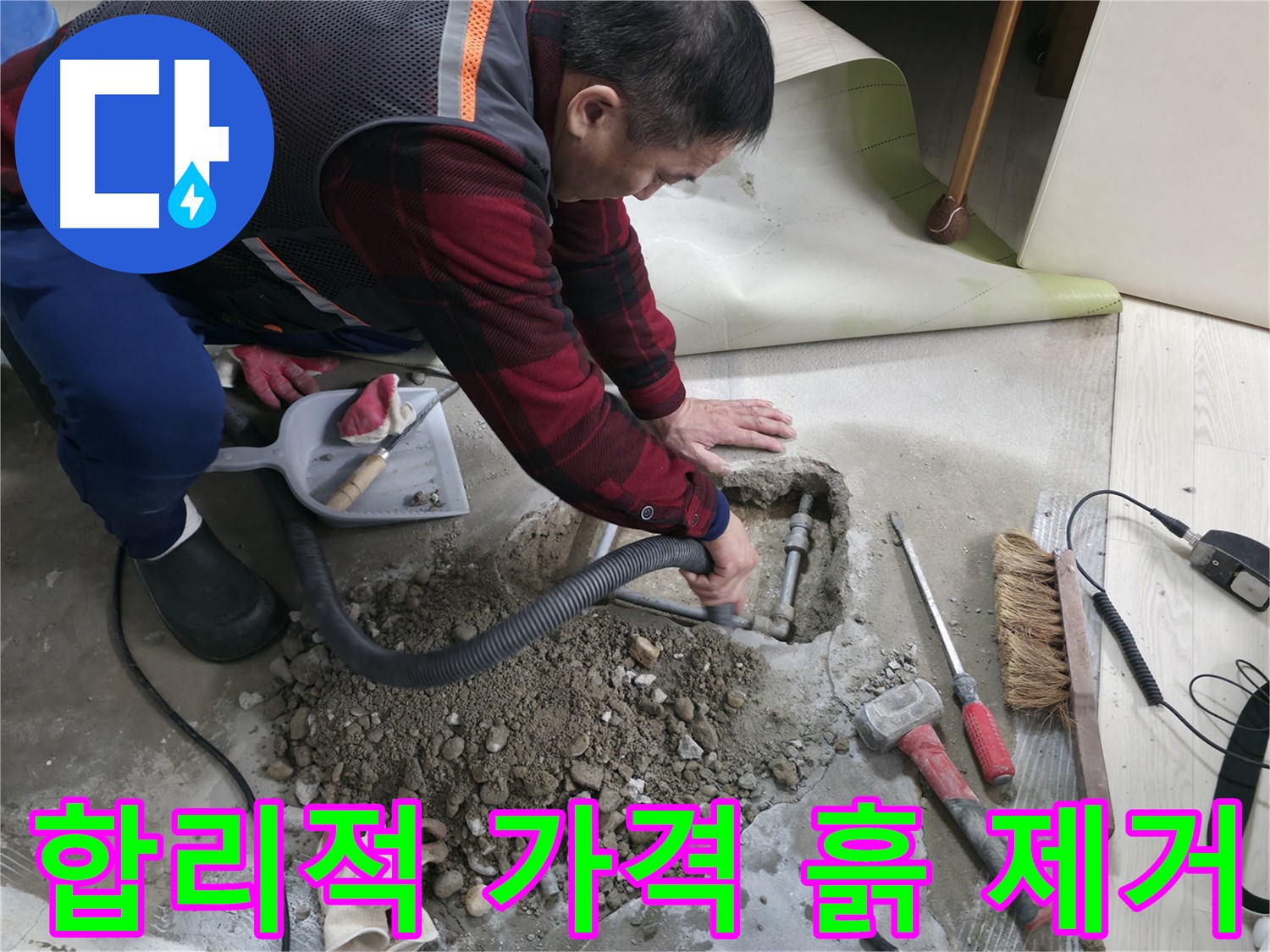 영등포구 대림동 누수 - 합리적인 가격으로 누수 문제를 해결하고, 완벽한 흙 제거 서비스까지 제공합니다.