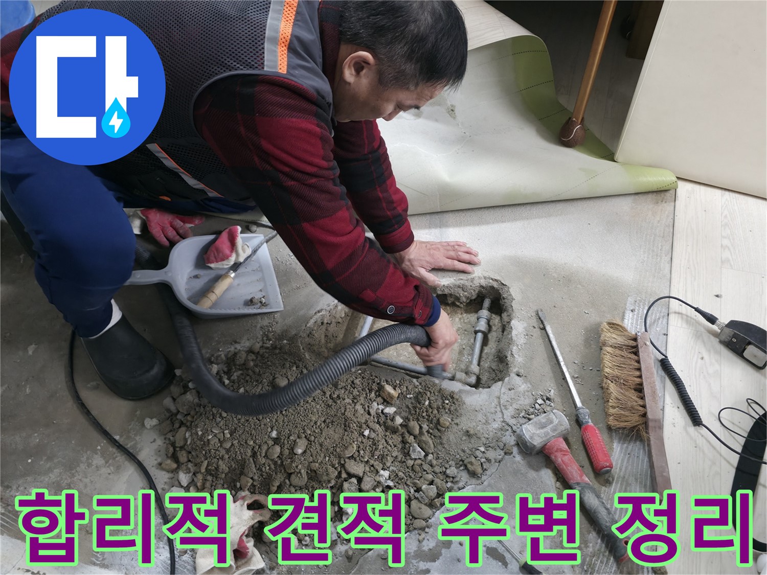 영등포구 대림동 누수 - 합리적인 견적으로 누수 문제를 해결하고, 주변 정리 작업까지 꼼꼼하게 진행합니다.
