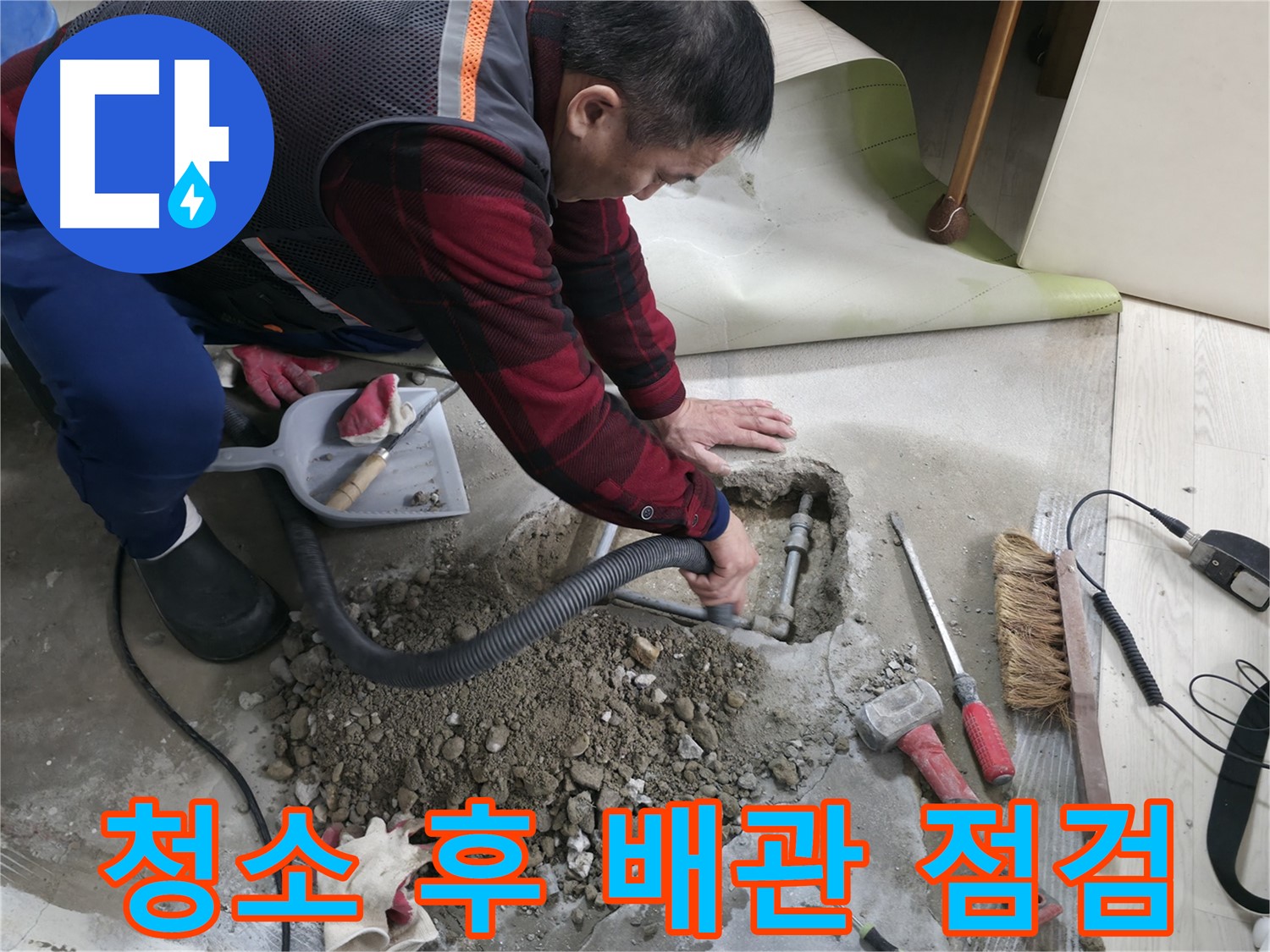 영등포구 대림동 아파트 누수 - 주변을 깨끗하게 청소한 후 배관 상태를 꼼꼼히 점검하고 있습니다.