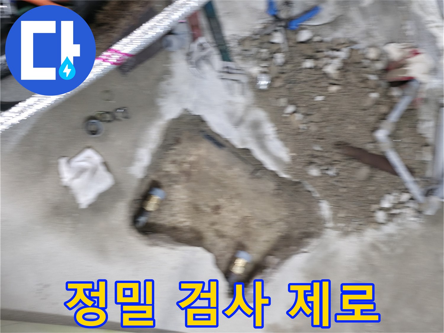 영등포구 대림동 현대 누수 - 누수 부위를 정밀하게 검사하여 재발 가능성을 제로로 만듭니다.