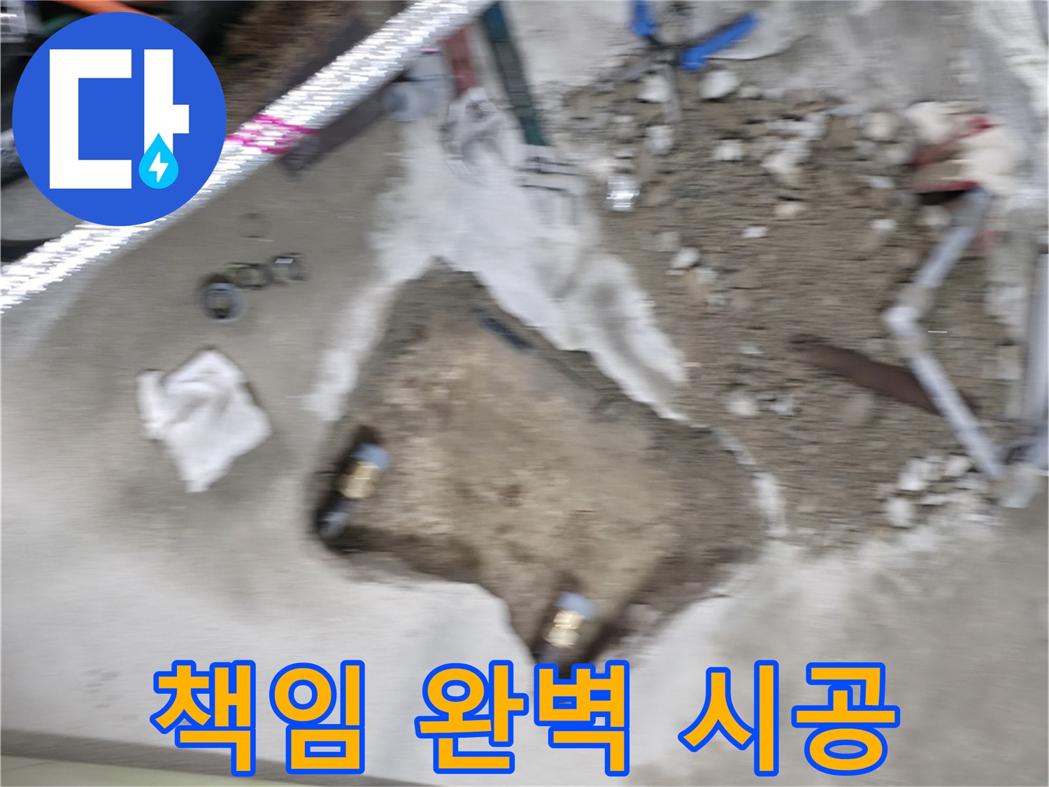 영등포구 대림동 현대 누수 - 완벽한 책임 시공으로 누수 문제를 확실하게 해결해 드립니다.