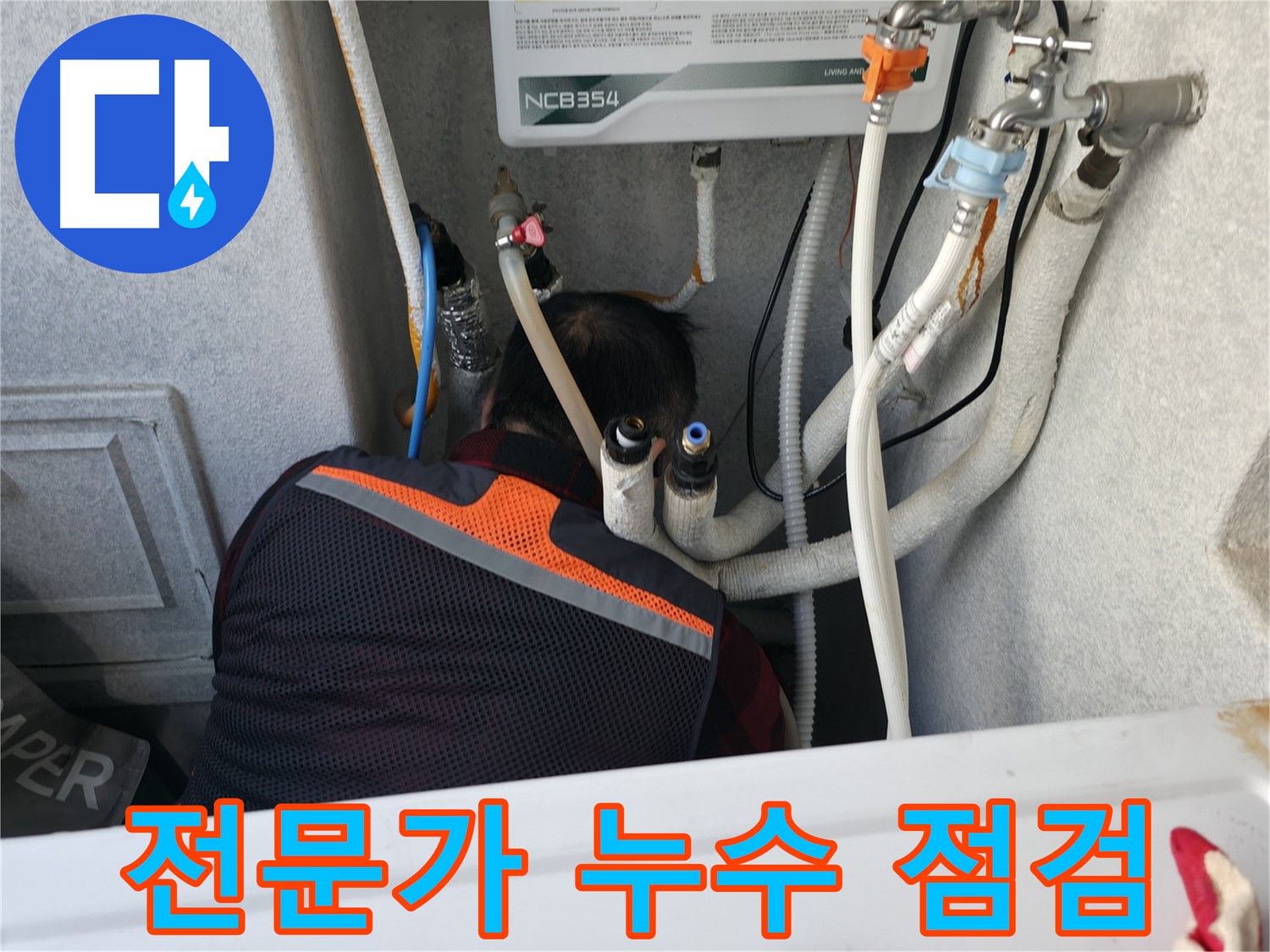영등포구 대림동 현대1차 아파트 - 전문가의 손길로 누수 점검을 진행합니다.