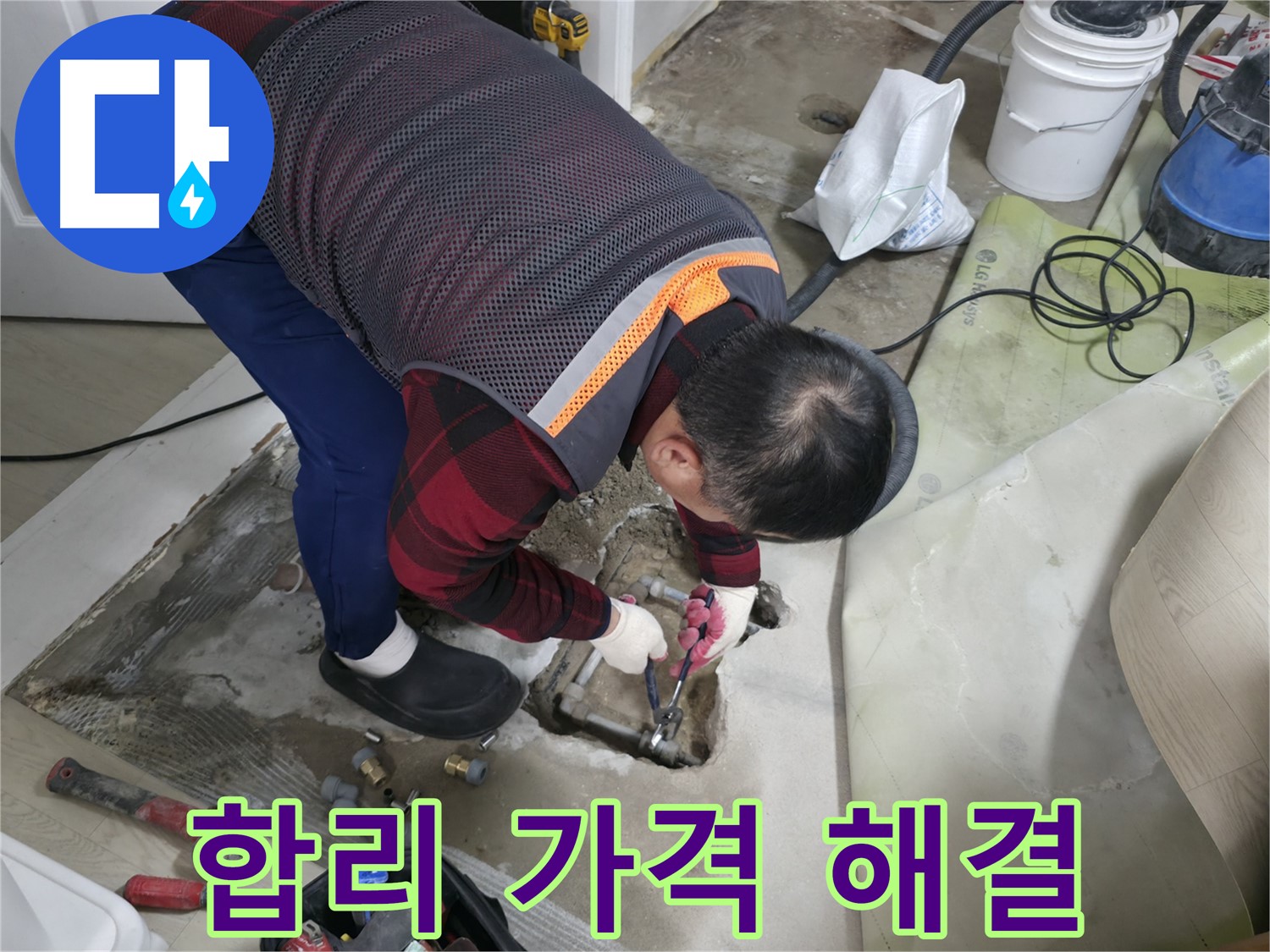 영등포구 대림동 현대1차 아파트 - 합리적인 가격으로 누수 해결