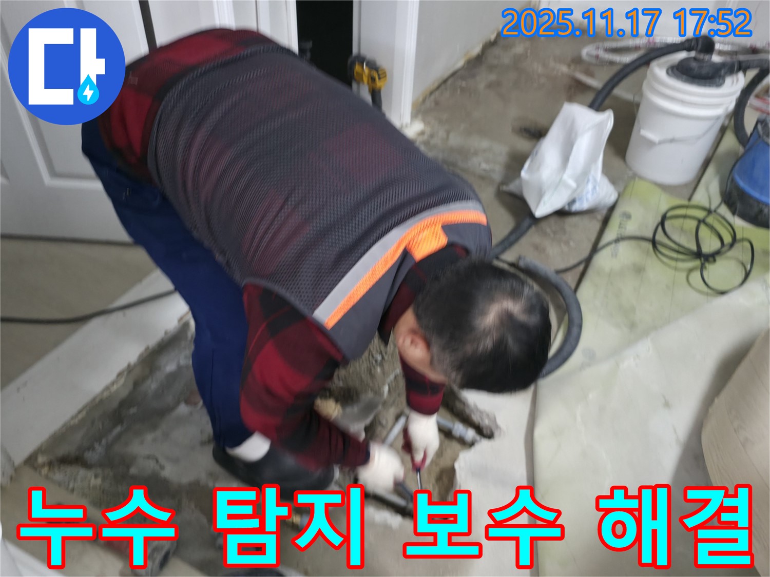 영등포구 대림동 현대1차 아파트에서 누수 전문가가 누수 탐지부터 보수까지 원스톱으로 해결하고 있습니다 - 편리하고 신속하게 누수 문제를 해결합니다.