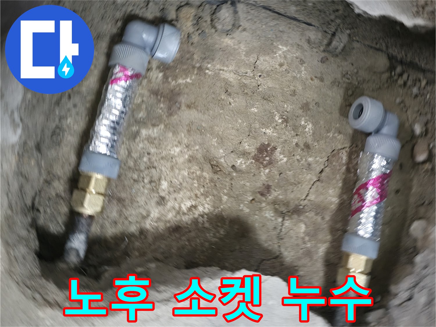 영등포구 대림동 현대아파트 누수 해결 - 노후된 소켓이 누수 원인! 새 소켓으로 교체하여 해결했습니다.