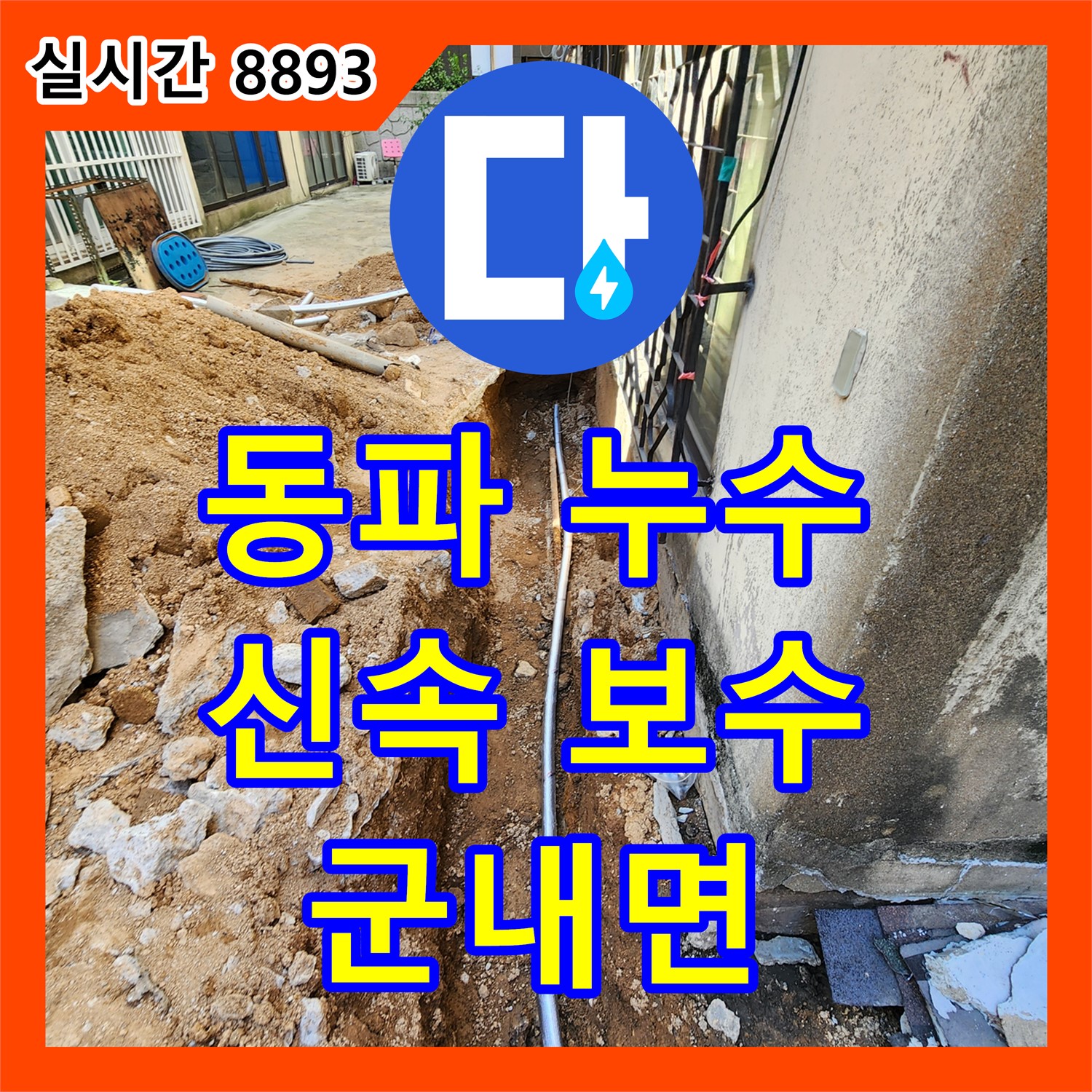 군내면 누수설비, 겨울철 동파 누수! 신속한 배관 보수로 해결하세요!