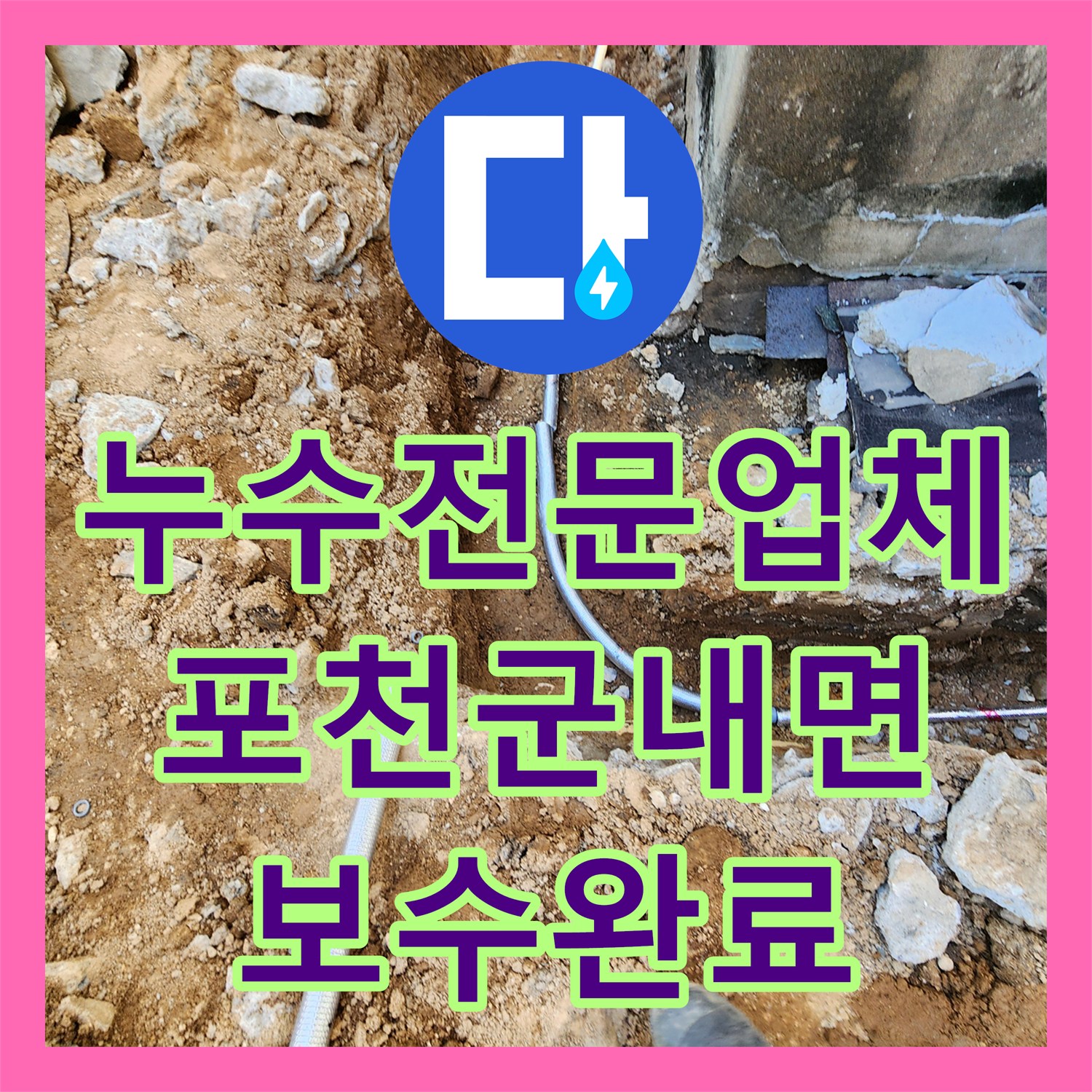 누수전문업체 노후된 외벽 하단 매립 배관 누수 지점 보수한 포천시 군내면 현장