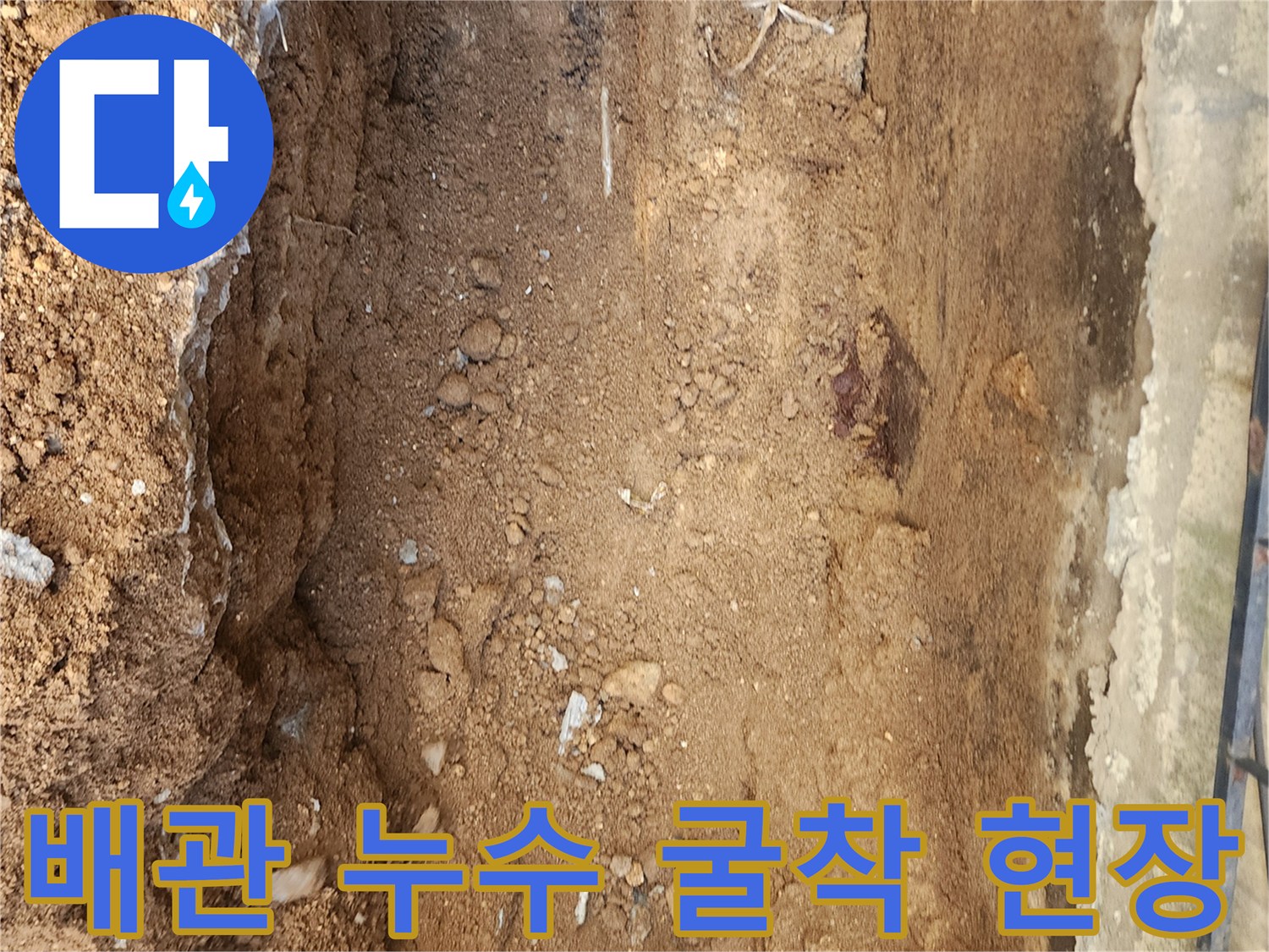 물샘 확인을 위해 콘크리트를 깨고 흙을 드러낸 작업 부위