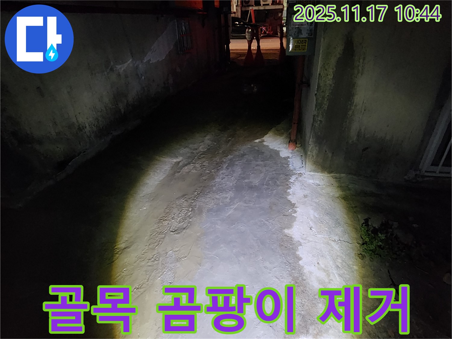 포천 군내면 낡은 건물 - 어두운 골목 곰팡이 누수, 곰팡이까지 깨끗하게 제거합니다.