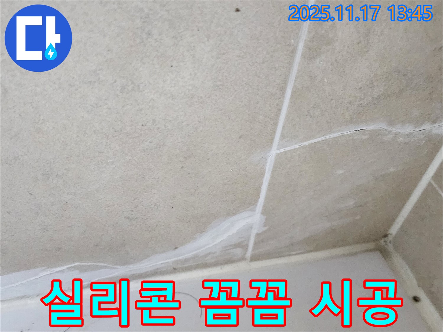 군내면 하성북리 누수 - 욕실 실리콘 누수, 꼼꼼한 시공으로 완벽하게 해결해 드립니다.