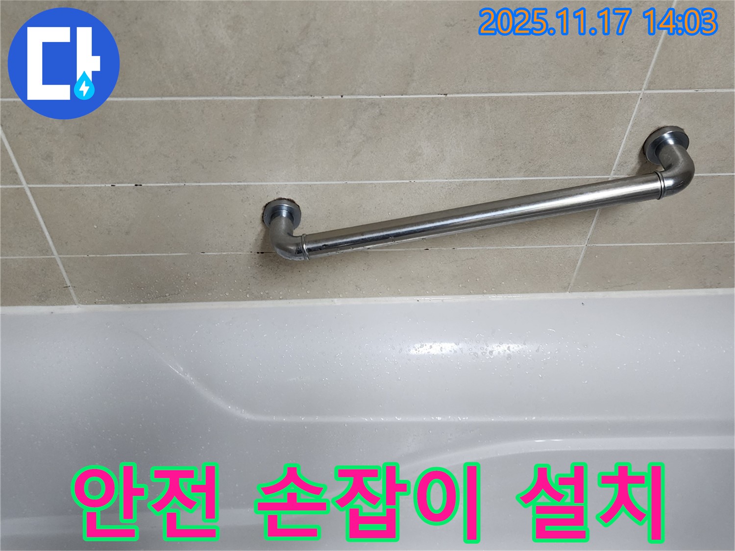 군내면 하성북리 욕실 - 안전 손잡이 설치로 미끄럼 사고 걱정 없이 안전하게