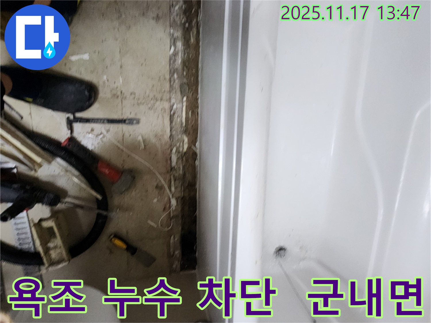 군내면 하성북리 욕조 누수 - 완벽한 시공으로 누수 걱정 싹!