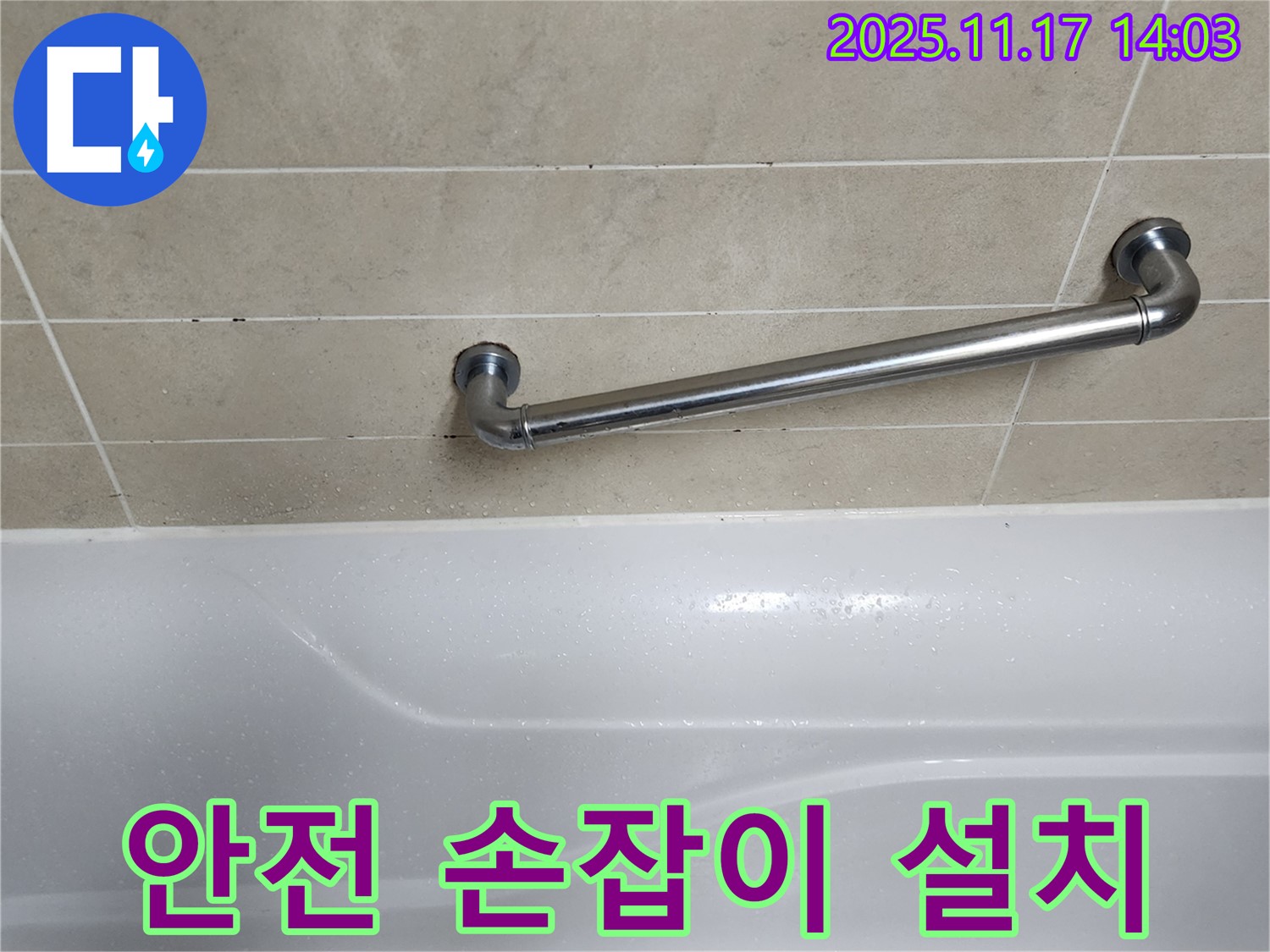 군내면 하성북리 욕조 - 안전 손잡이 설치로 미끄럼 사고 걱정 없이 안전하게 샤워