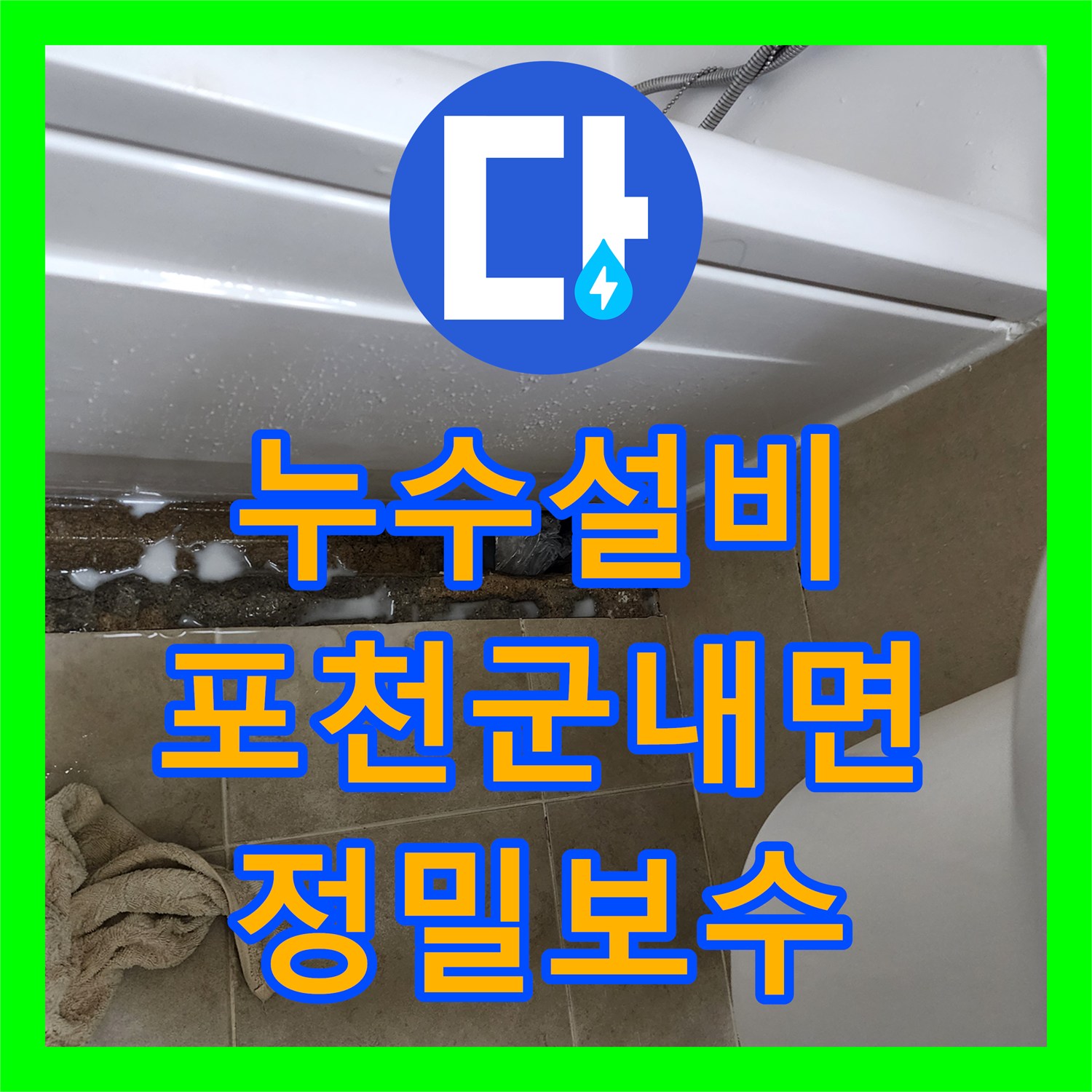 누수설비 욕조 하부 방수층 파손으로 인한 물샘 문제를 해결한 포천시 군내면