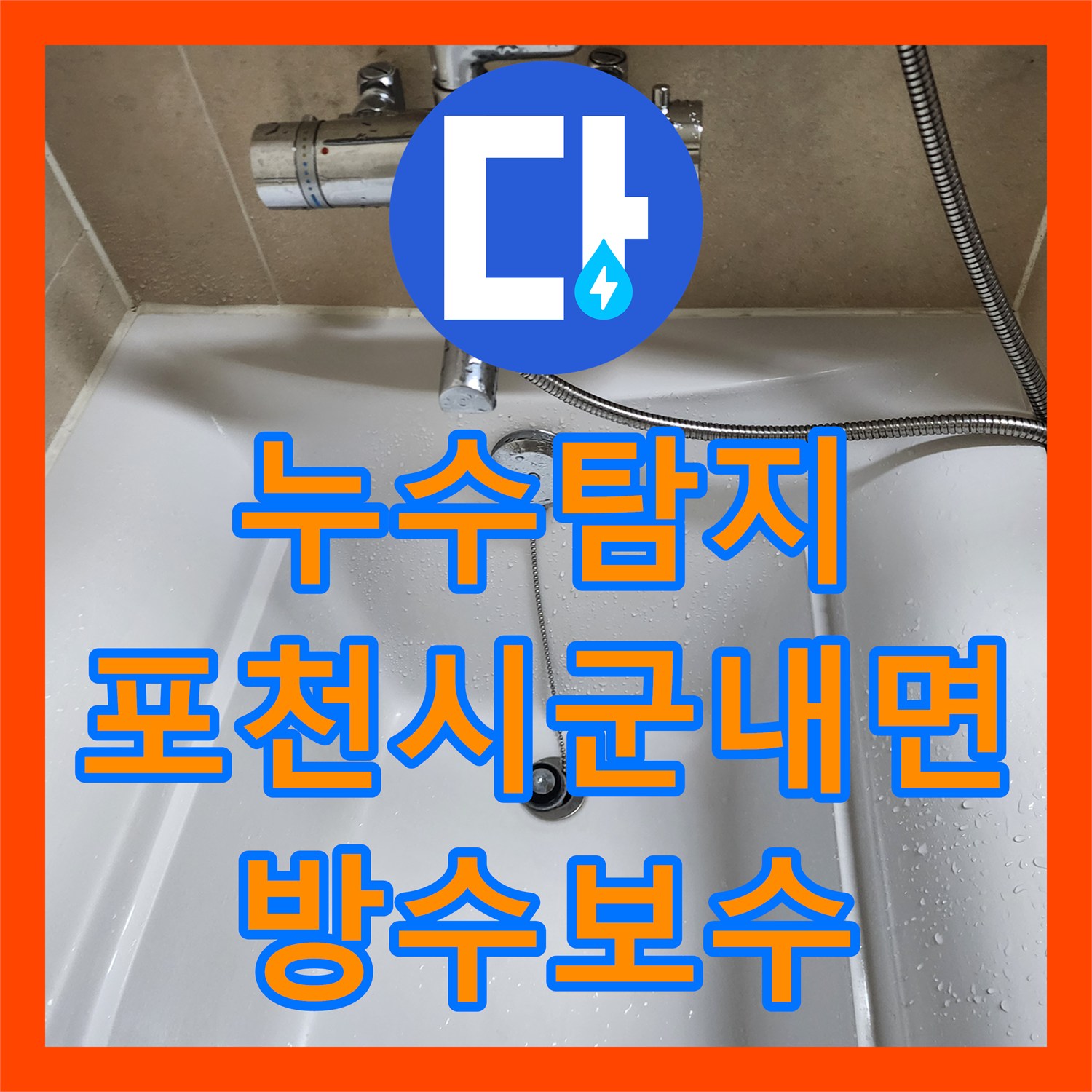 누수탐지 욕조 하단 방수층 파손 부위를 찾아 보수한 과정 경기도 포천시 군내면