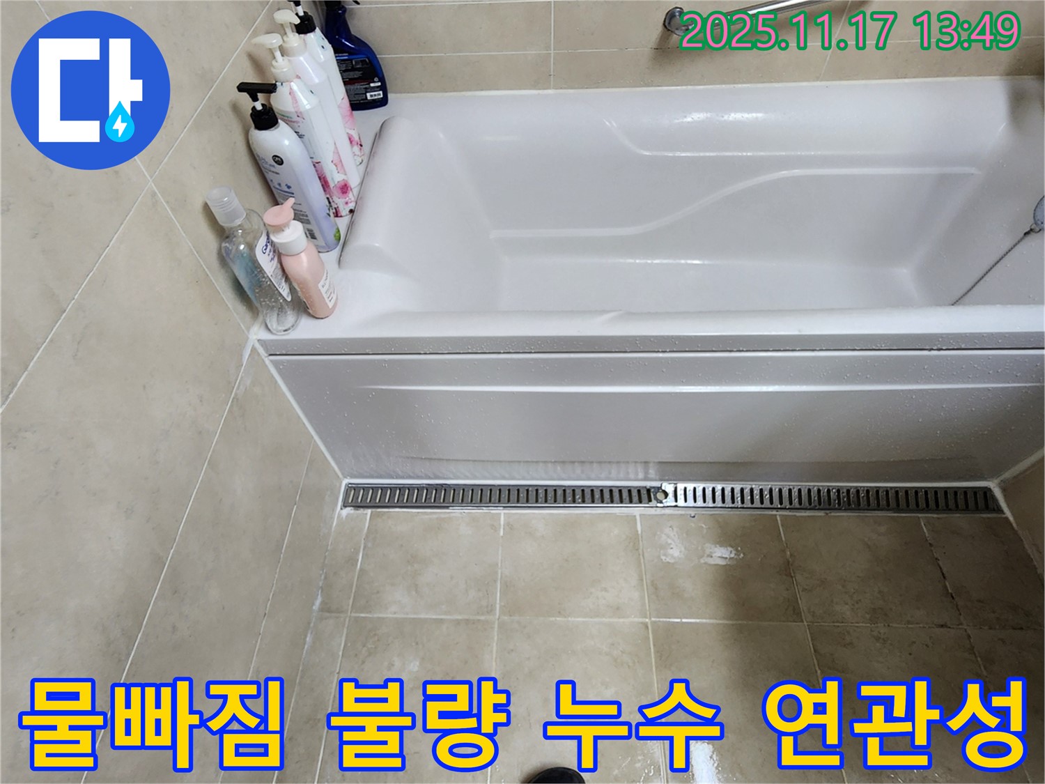 물빠짐 불량 - 욕조 물빠짐이 불량한 경우 누수와 연관이 있을 수 있습니다.