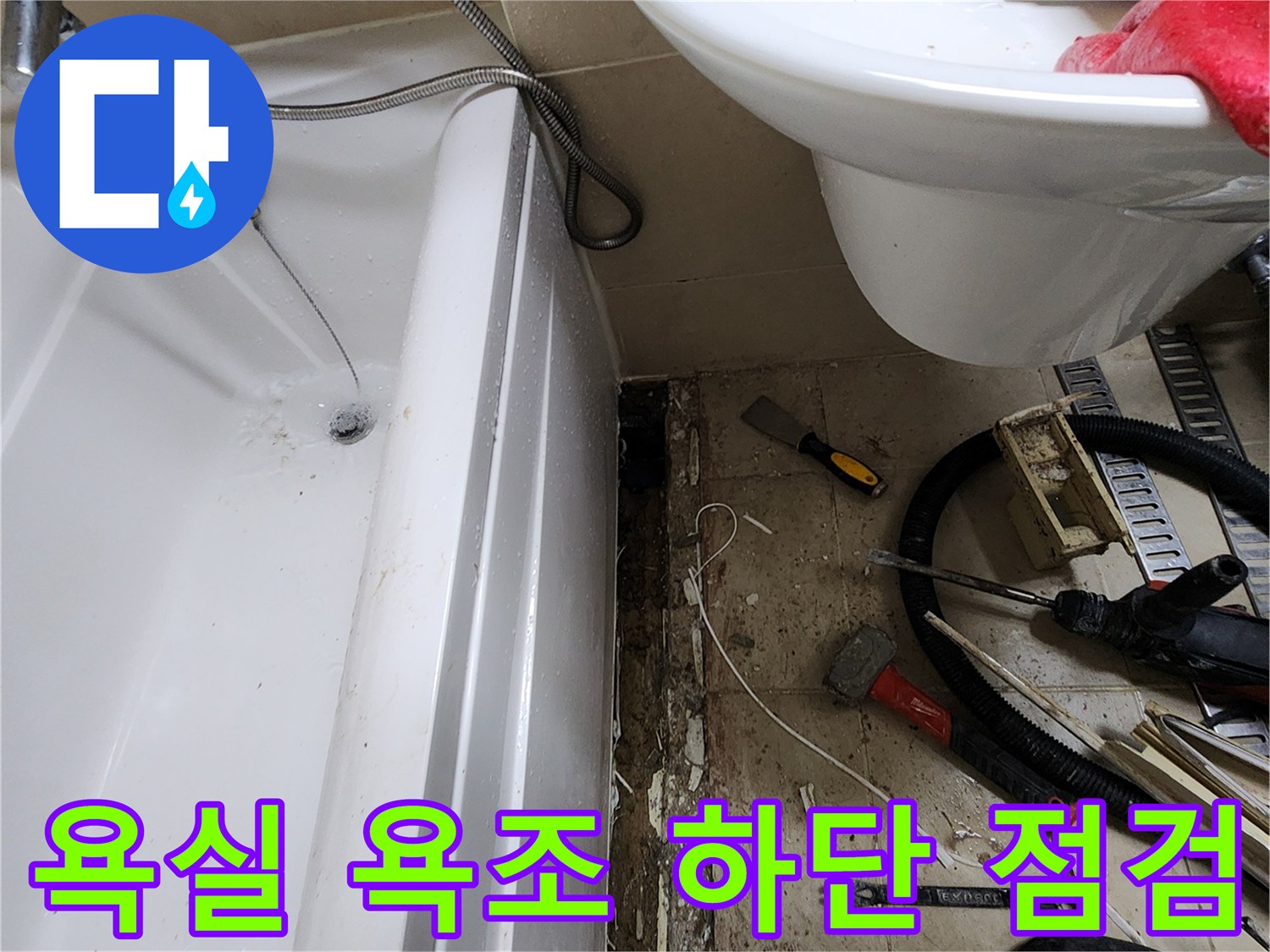 욕조-밑부분의-벌어진-틈새와-작업-도구들