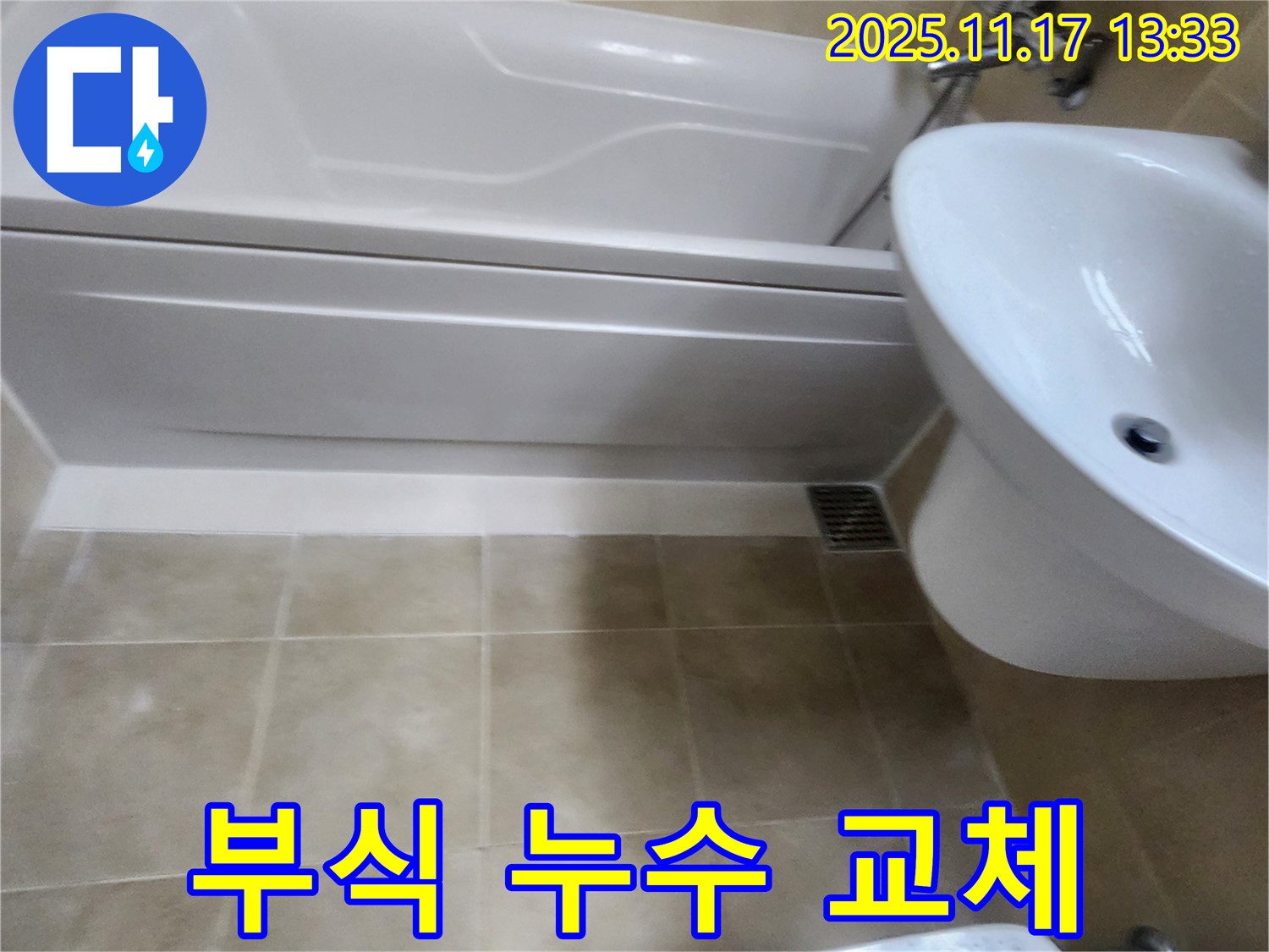 욕조 수도꼭지 연결 부식 누수 교체 시공 - 부식된 수도꼭지를 새 것으로 교체하여 누수를 해결합니다.