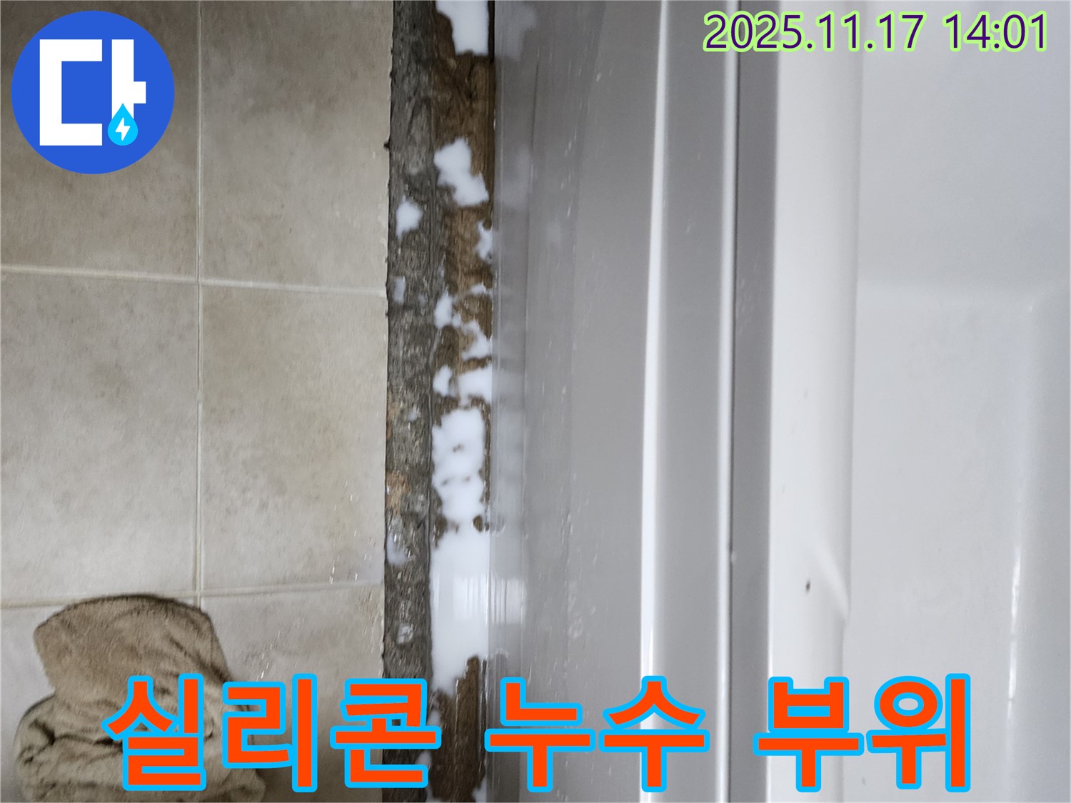 욕조 실리콘 누수 - 문제 부위를 자세히 보여주는 사진입니다.